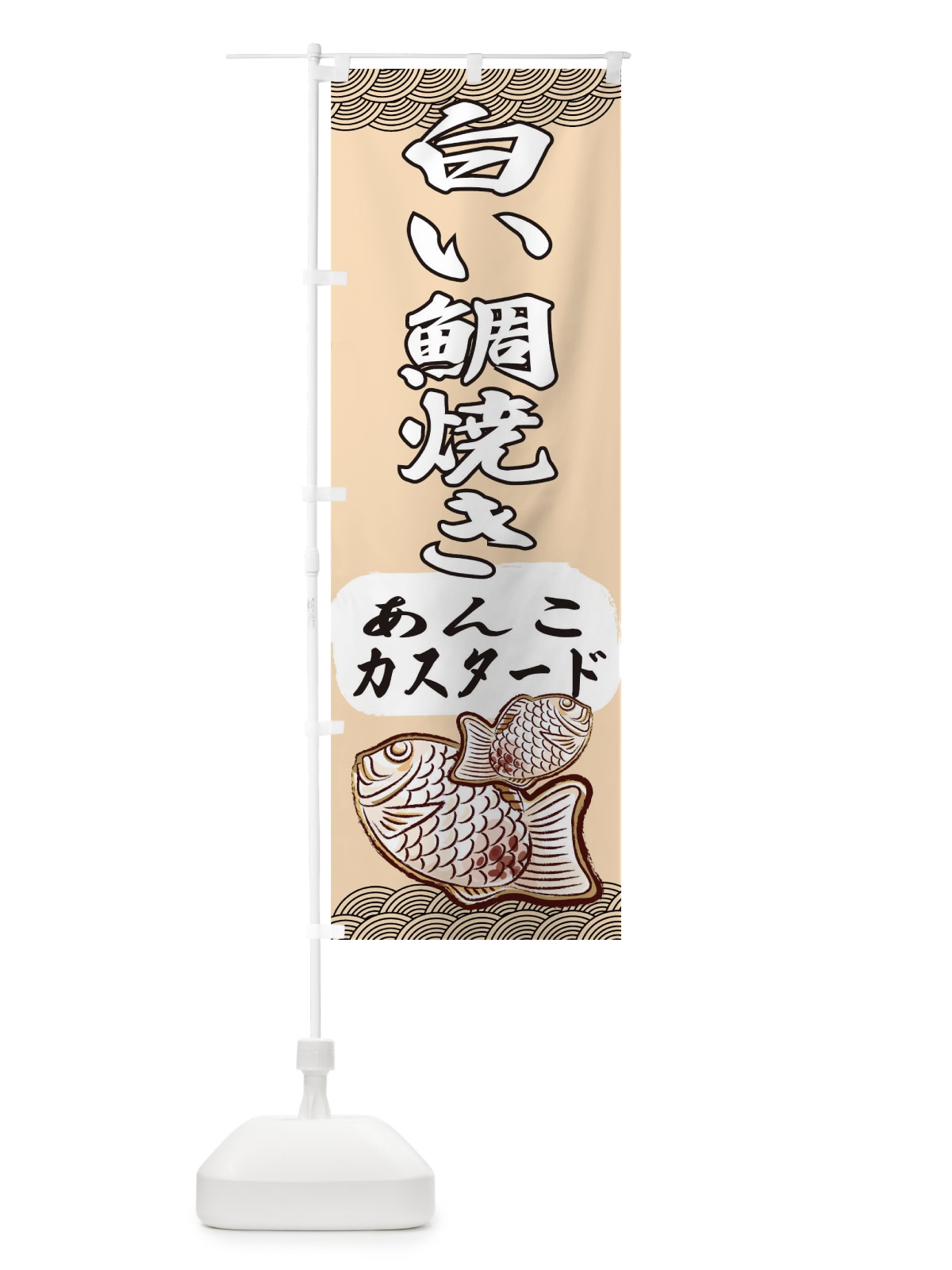 のぼり 白い鯛焼き のぼり旗 7A79(デザイン【A】)