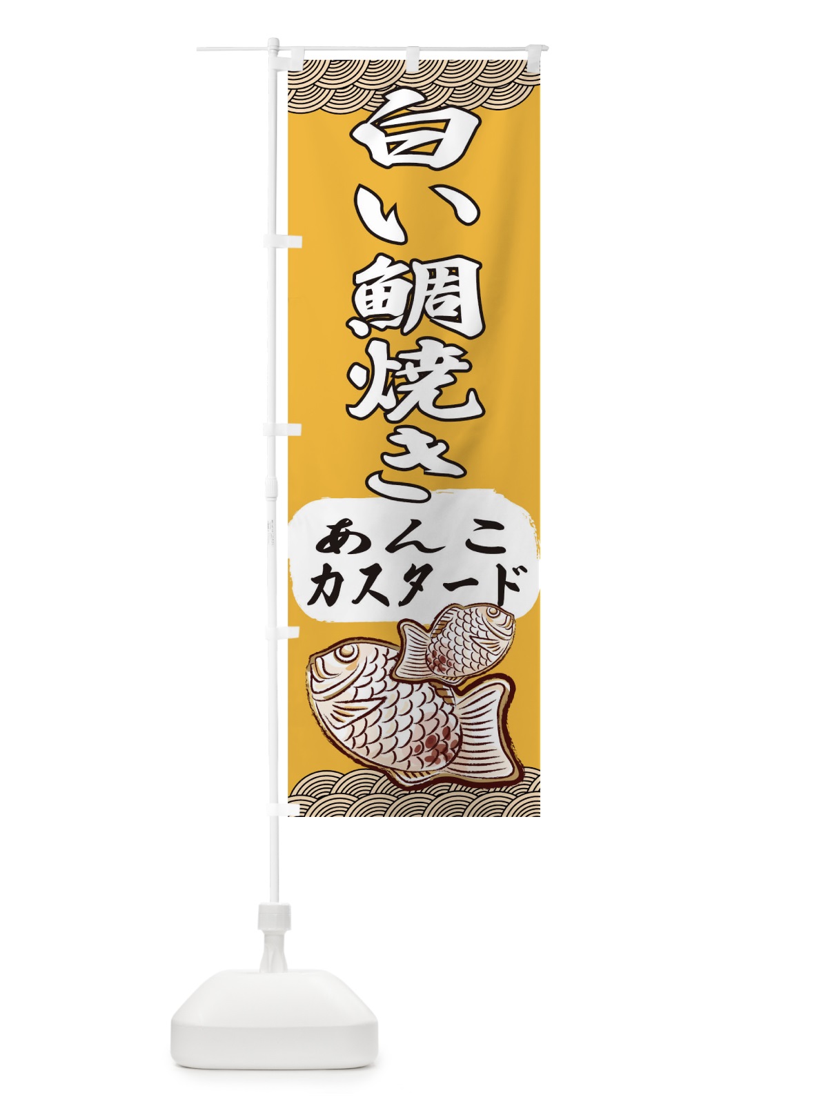 のぼり 白い鯛焼き のぼり旗 7A79(デザイン【B】)