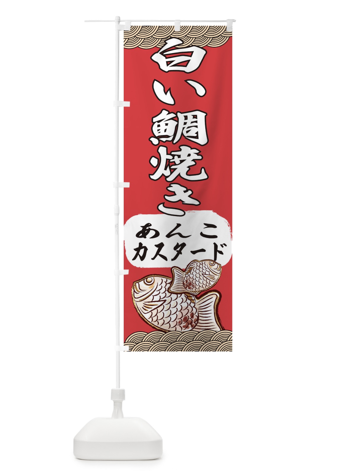 のぼり 白い鯛焼き のぼり旗 7A79(デザイン【C】)