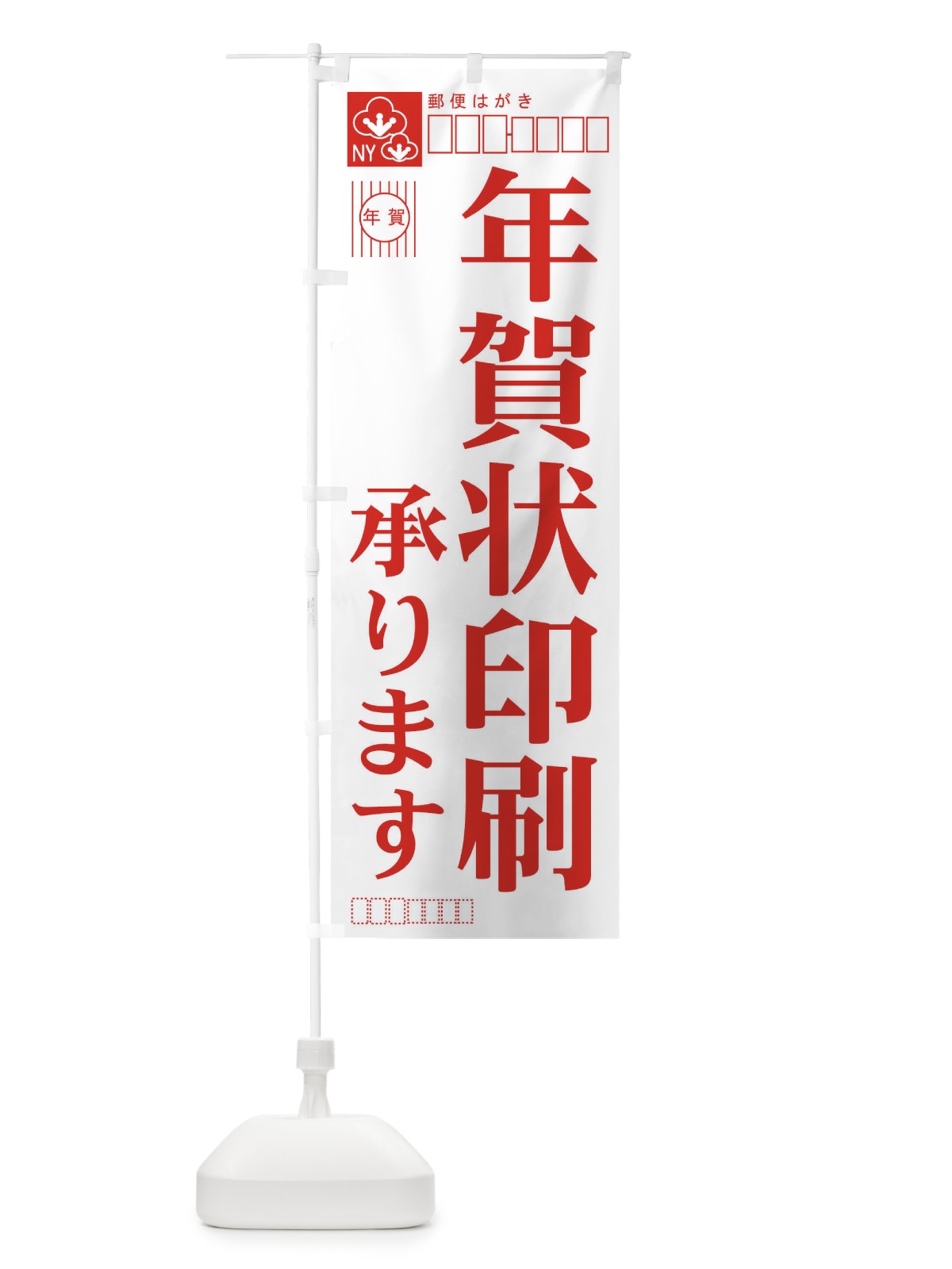 のぼり 年賀状印刷 のぼり旗 7A7E(デザイン【A】)