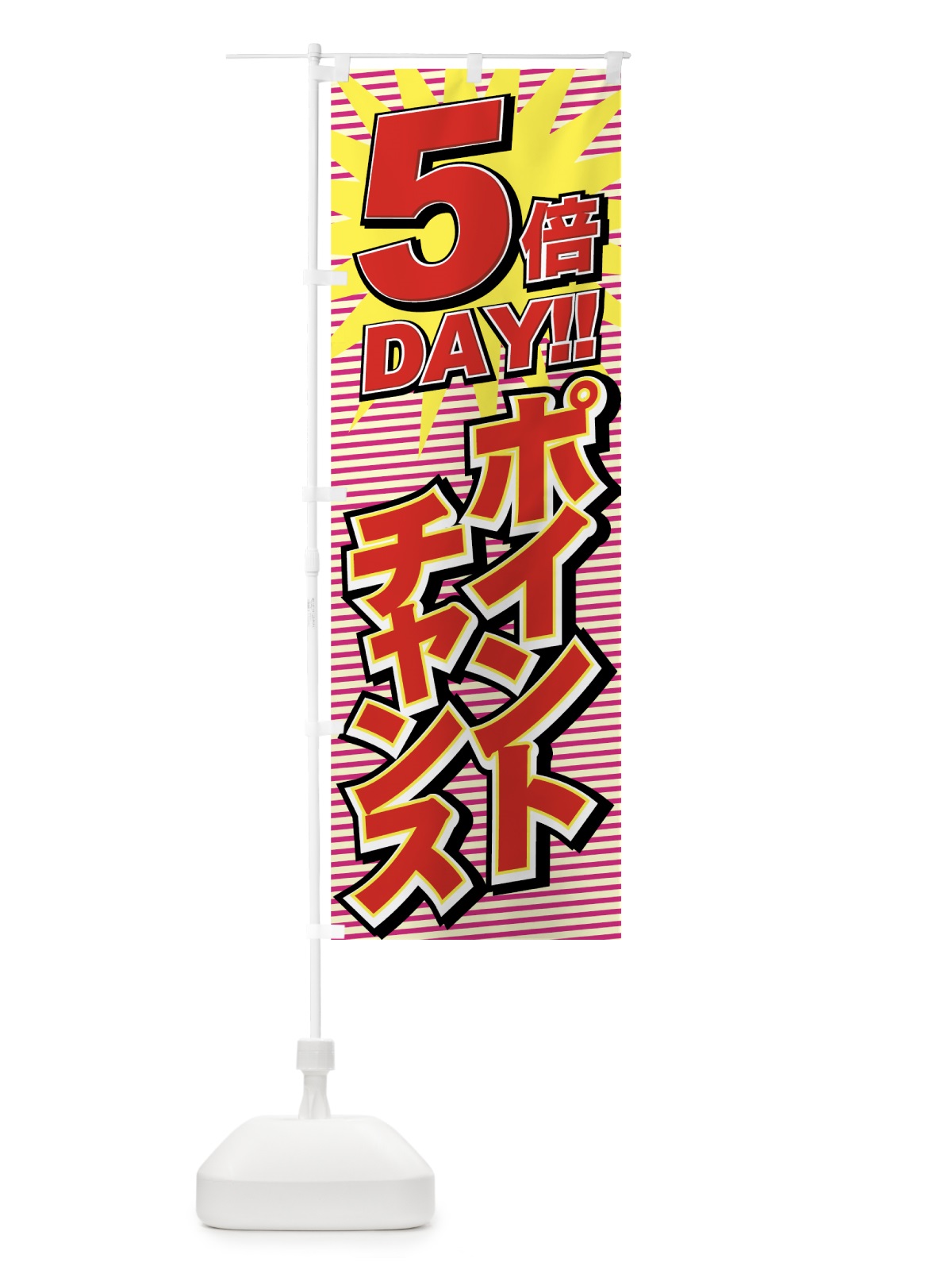 のぼり ポイントチャンス5倍 のぼり旗 7A7F(デザイン【A】)