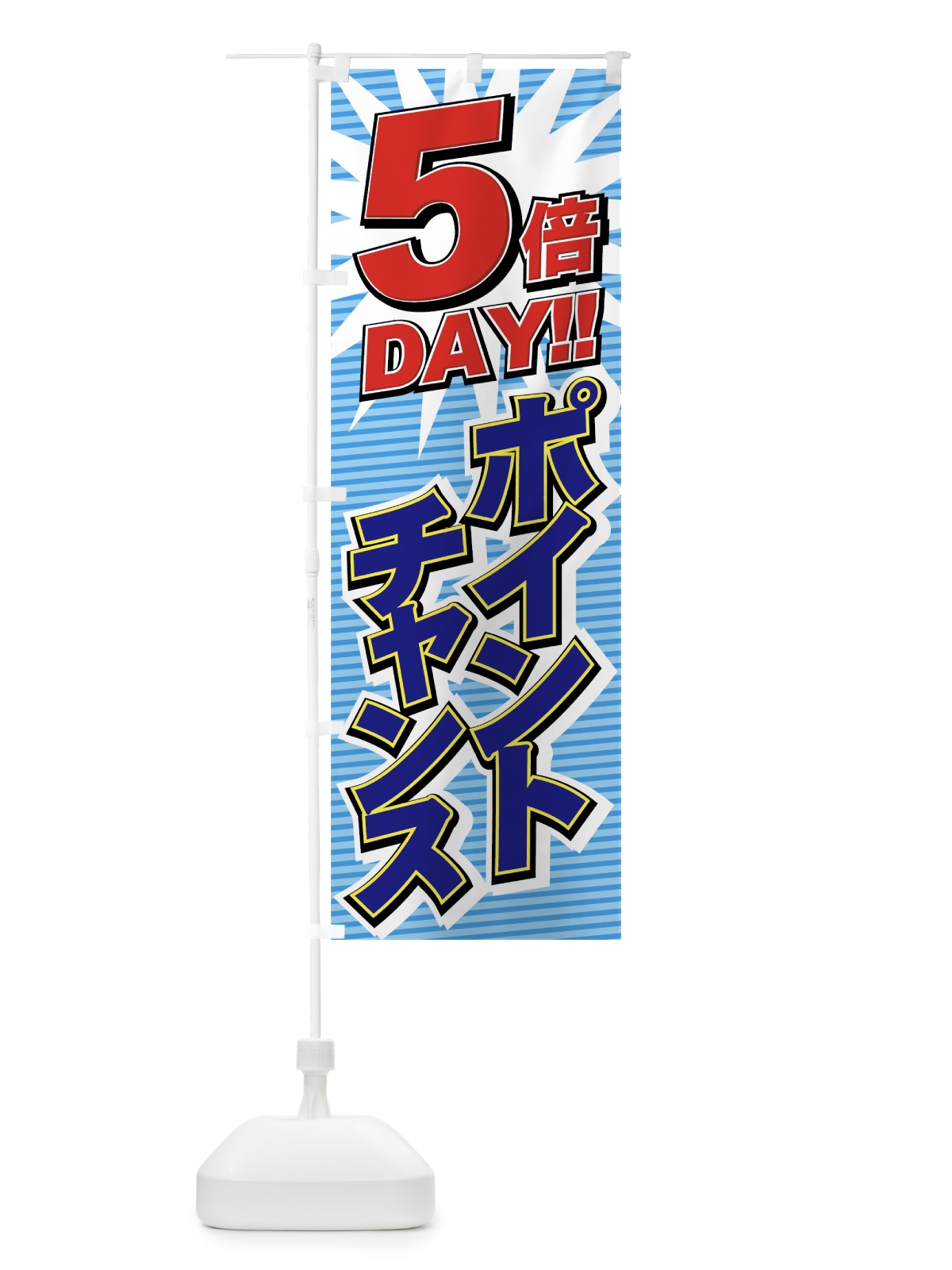 のぼり ポイントチャンス5倍 のぼり旗 7A7F(デザイン【B】)