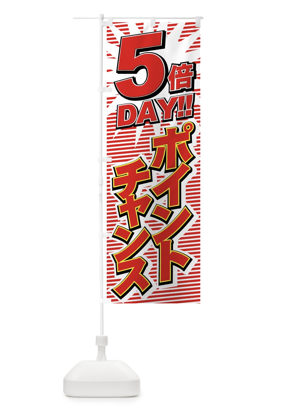 のぼり ポイントチャンス5倍 のぼり旗 7A7F(デザイン【C】)