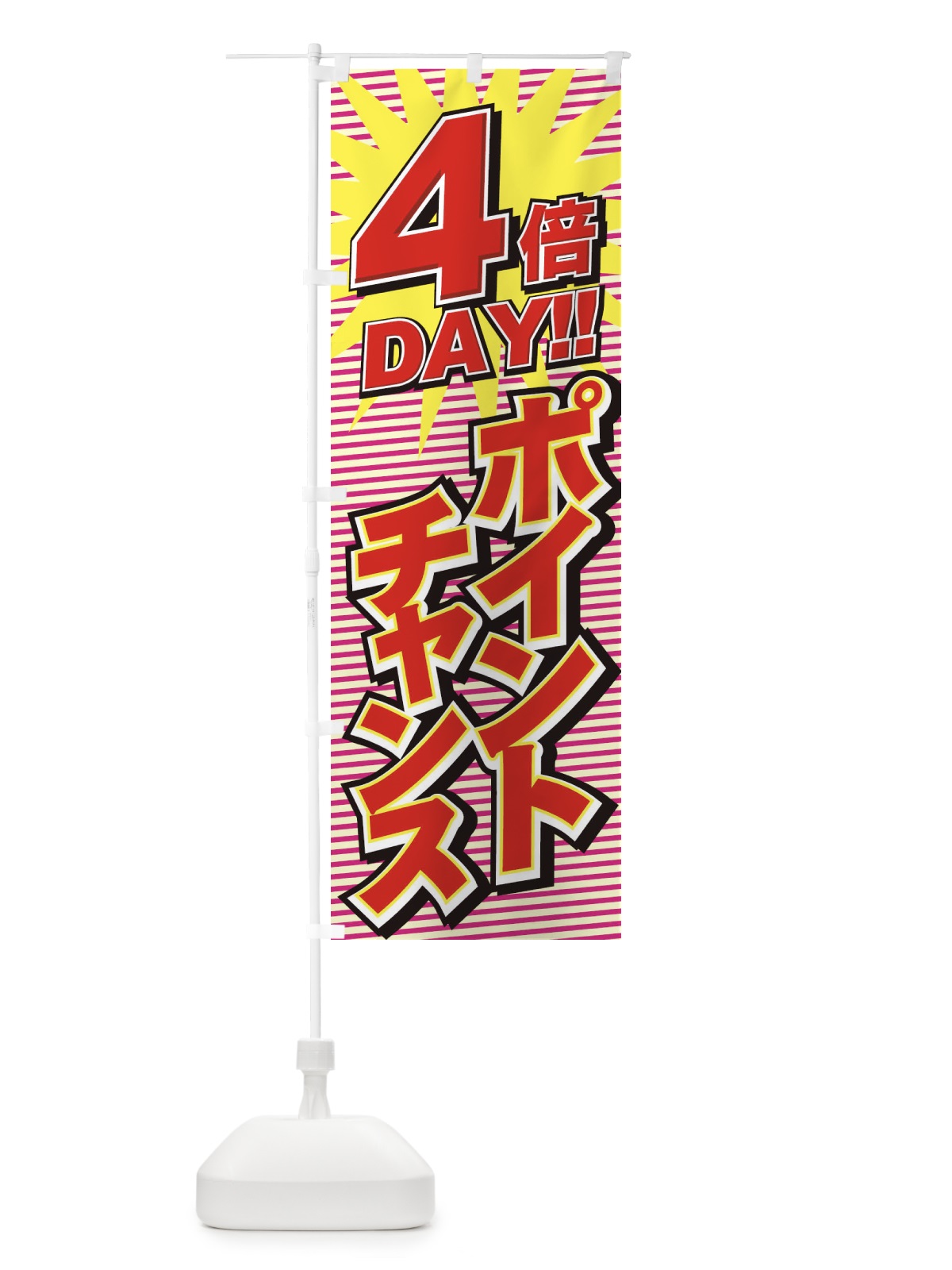のぼり ポイントチャンス4倍 のぼり旗 7A7G(デザイン【A】)