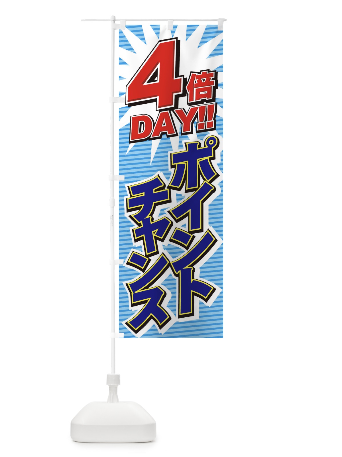 のぼり ポイントチャンス4倍 のぼり旗 7A7G(デザイン【B】)