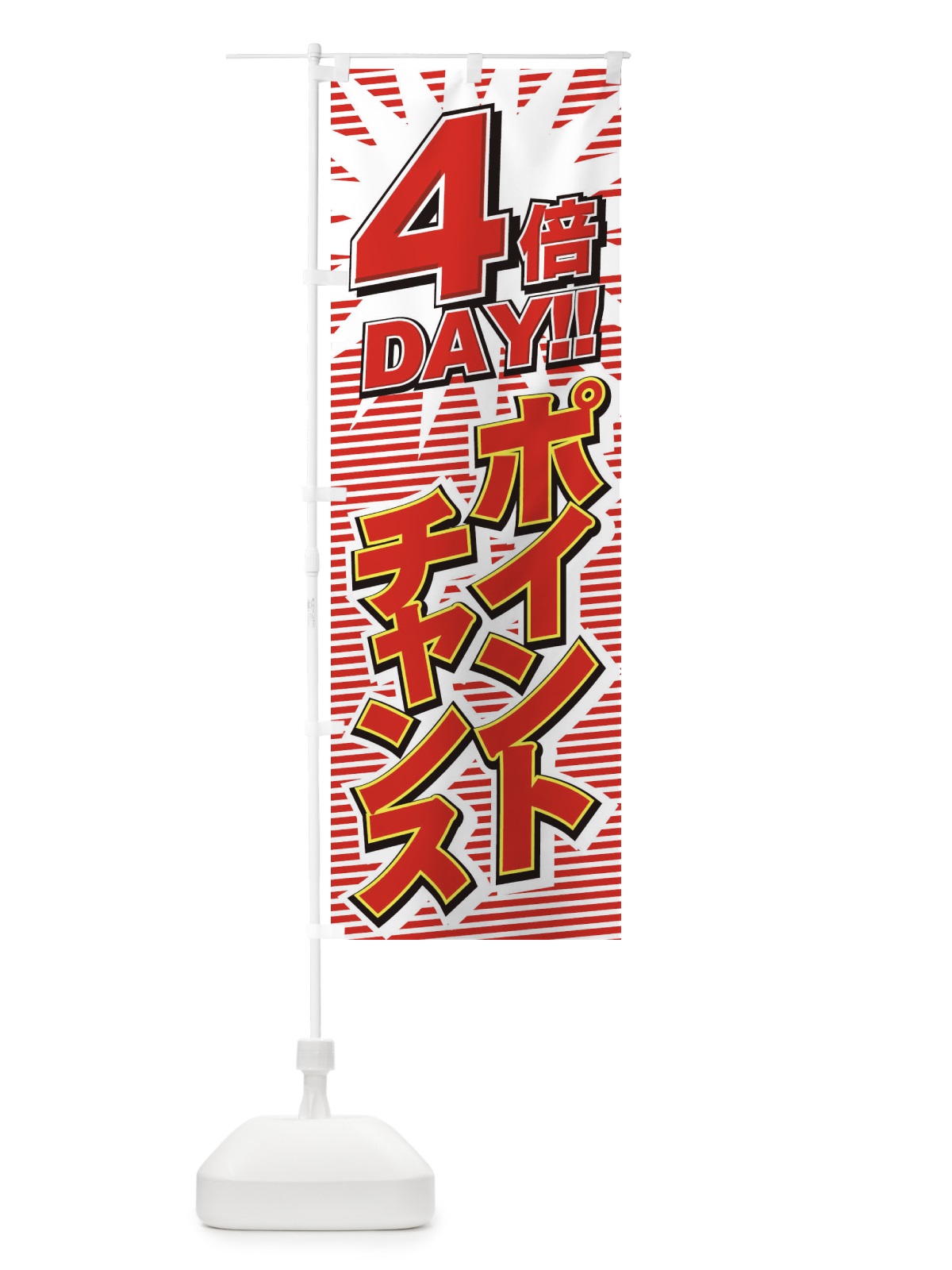 のぼり ポイントチャンス4倍 のぼり旗 7A7G(デザイン【C】)