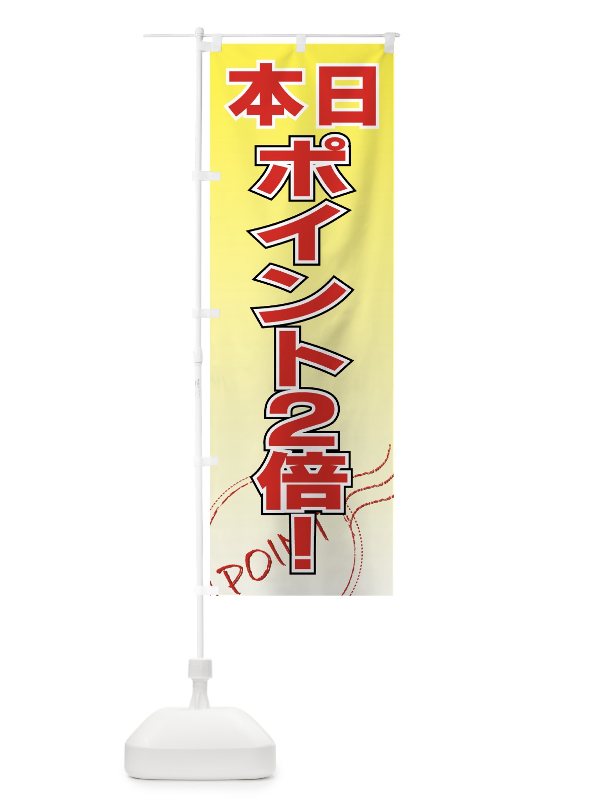 のぼり 本日ポイント2倍 のぼり旗 7A7H(デザイン【A】)