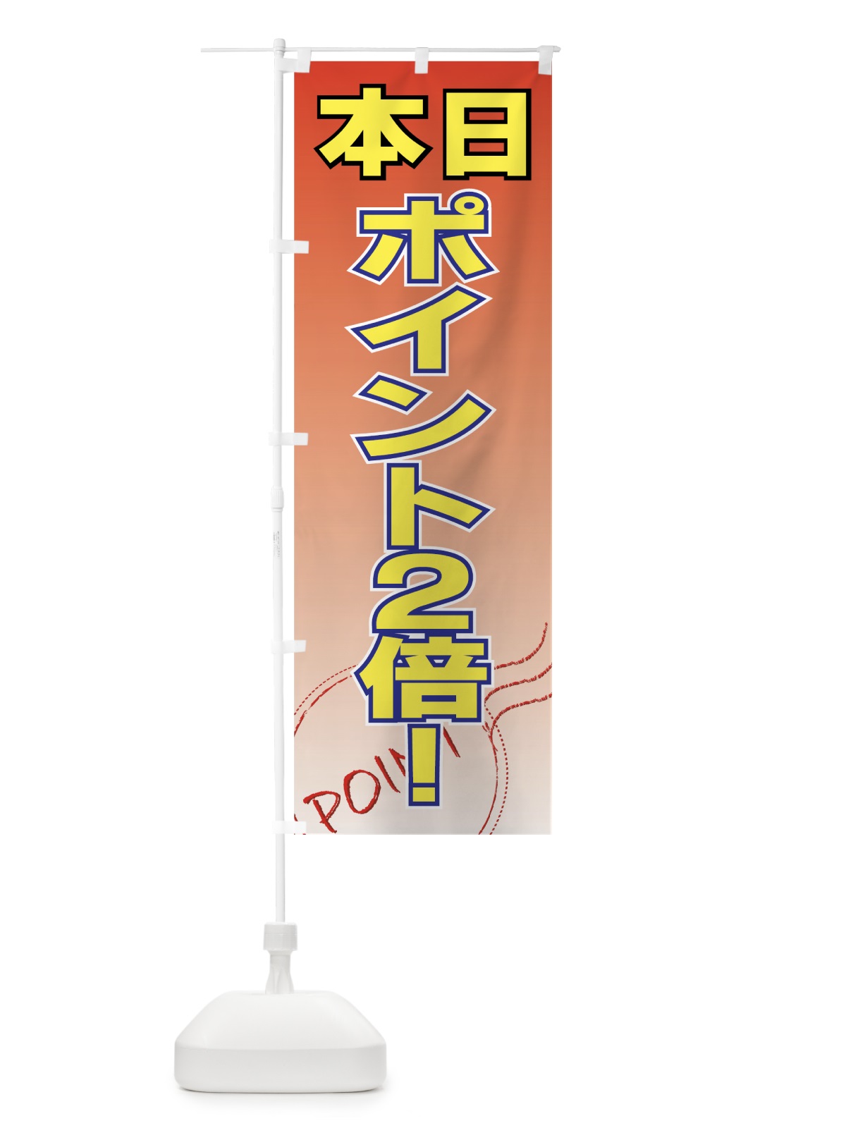 のぼり 本日ポイント2倍 のぼり旗 7A7H(デザイン【B】)