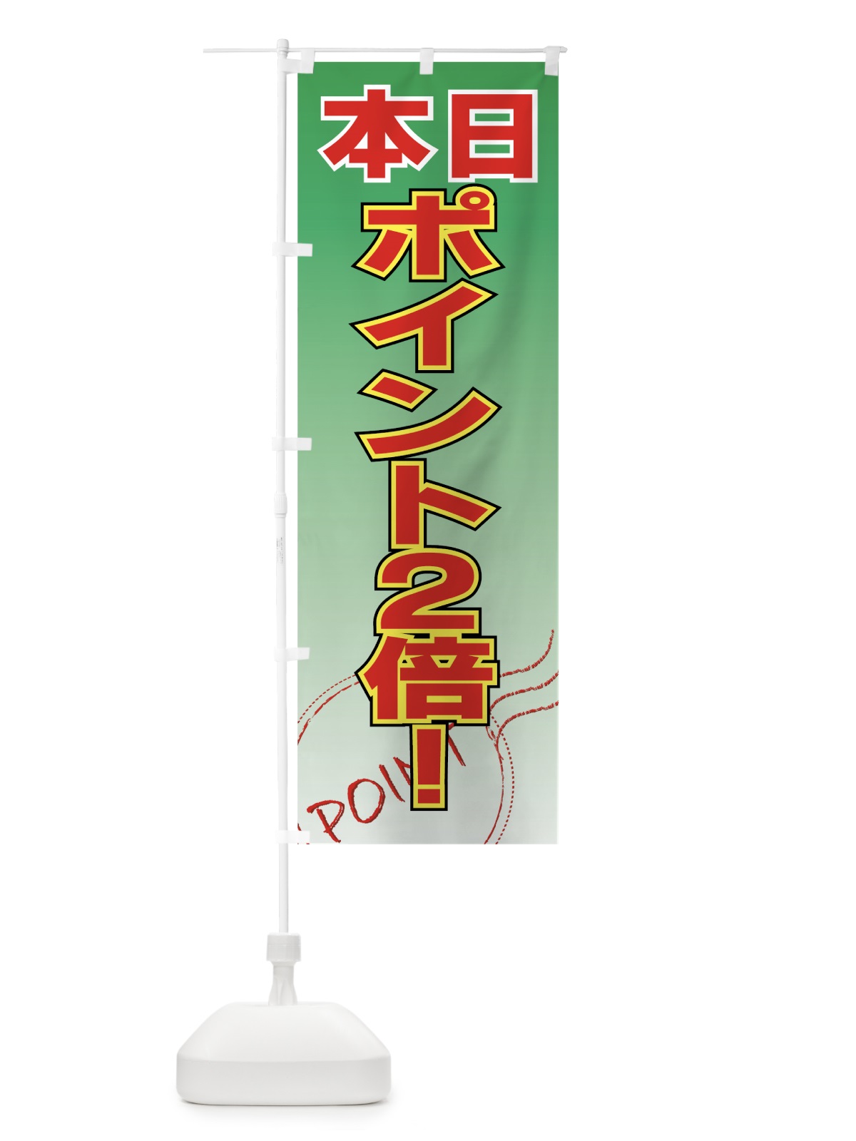 のぼり 本日ポイント2倍 のぼり旗 7A7H(デザイン【C】)