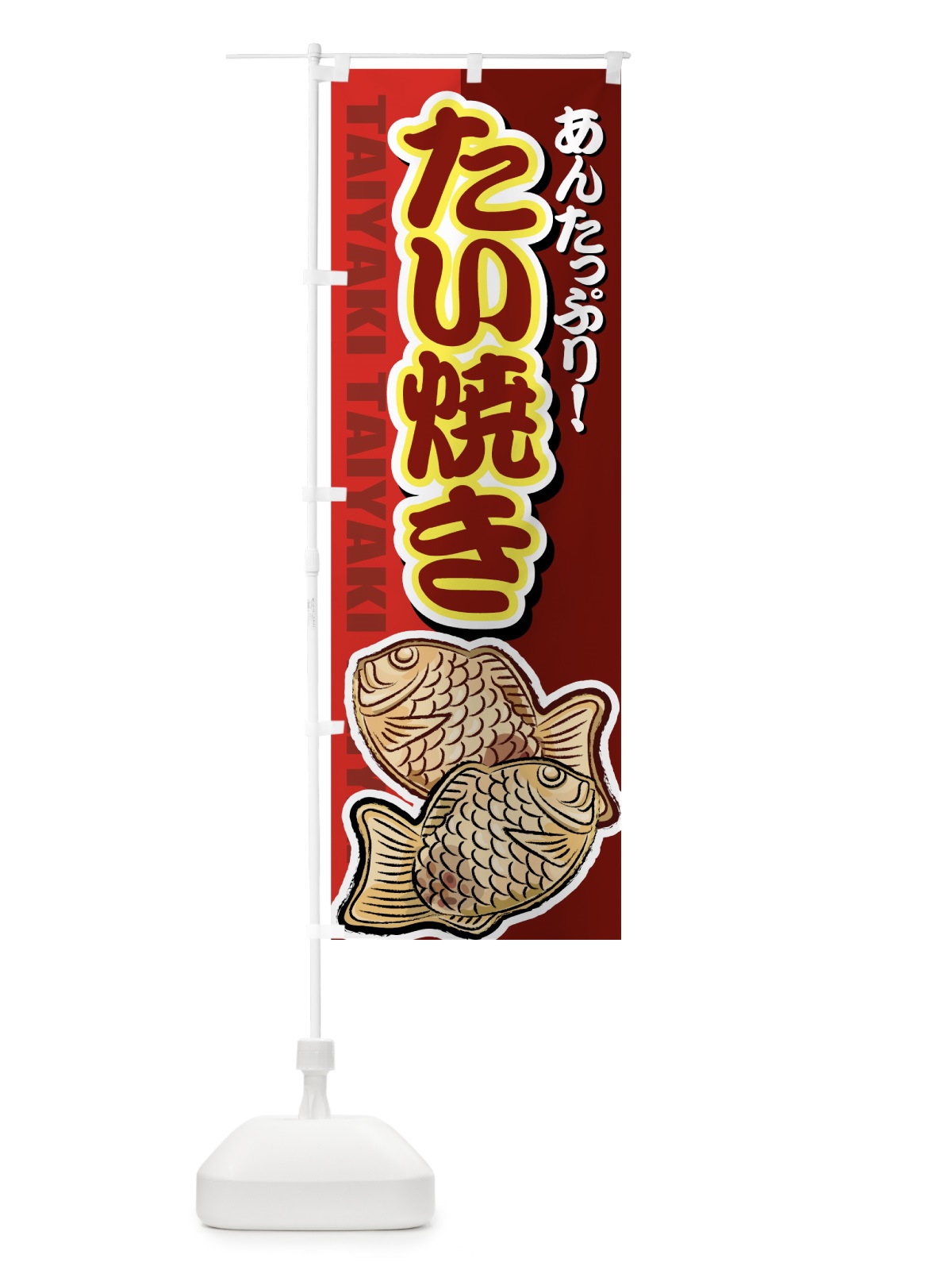 のぼり たい焼き のぼり旗 7A7J(デザイン【A】)