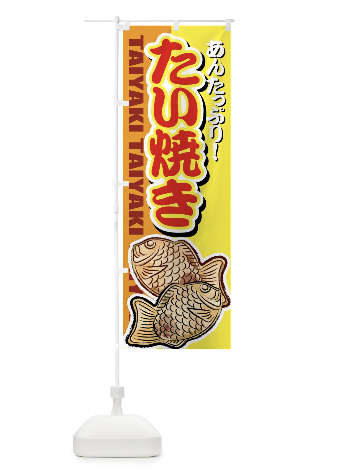 のぼり たい焼き のぼり旗 7A7J(デザイン【B】)