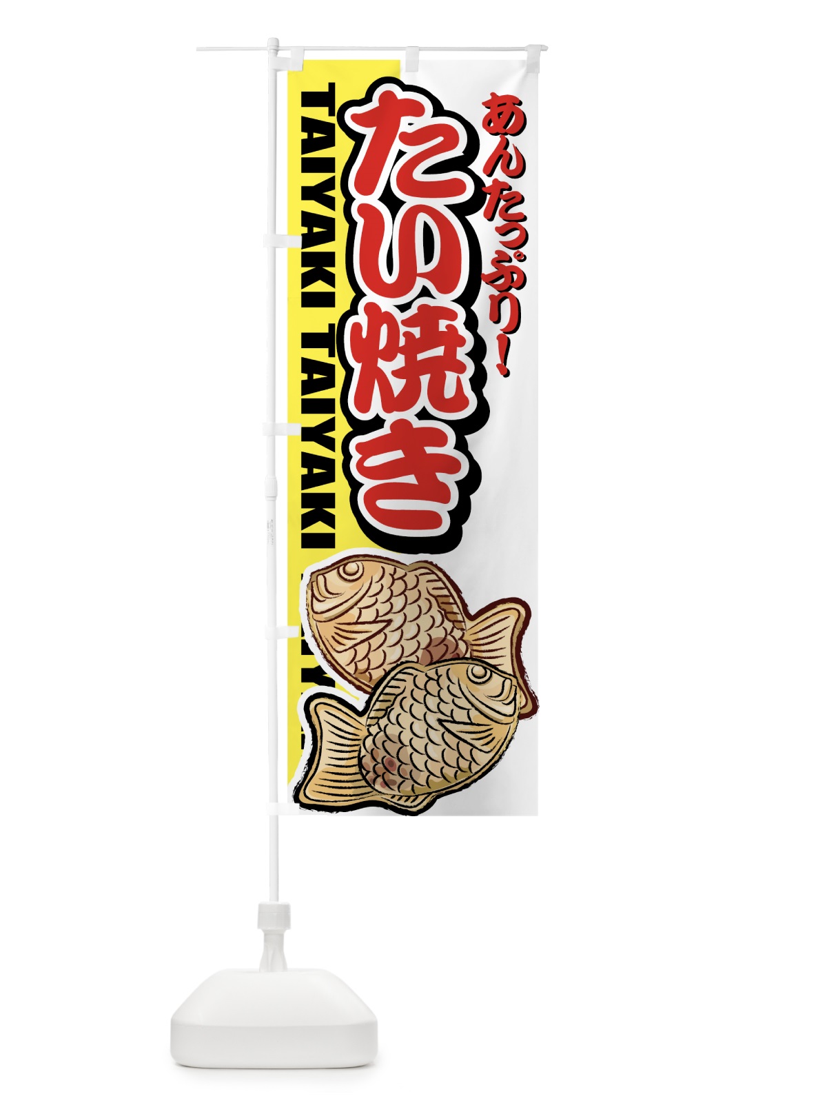 のぼり たい焼き のぼり旗 7A7J(デザイン【C】)