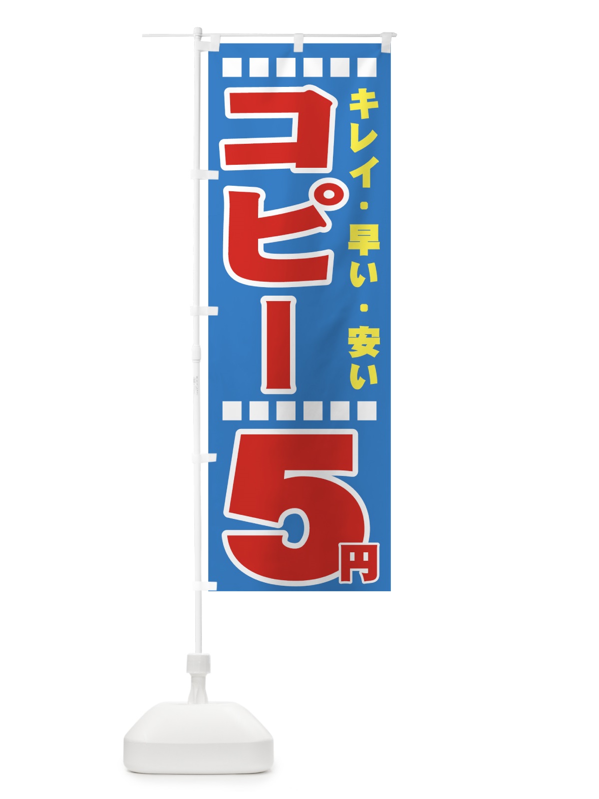 のぼり コピー５円 のぼり旗 7A7K(デザイン【A】)