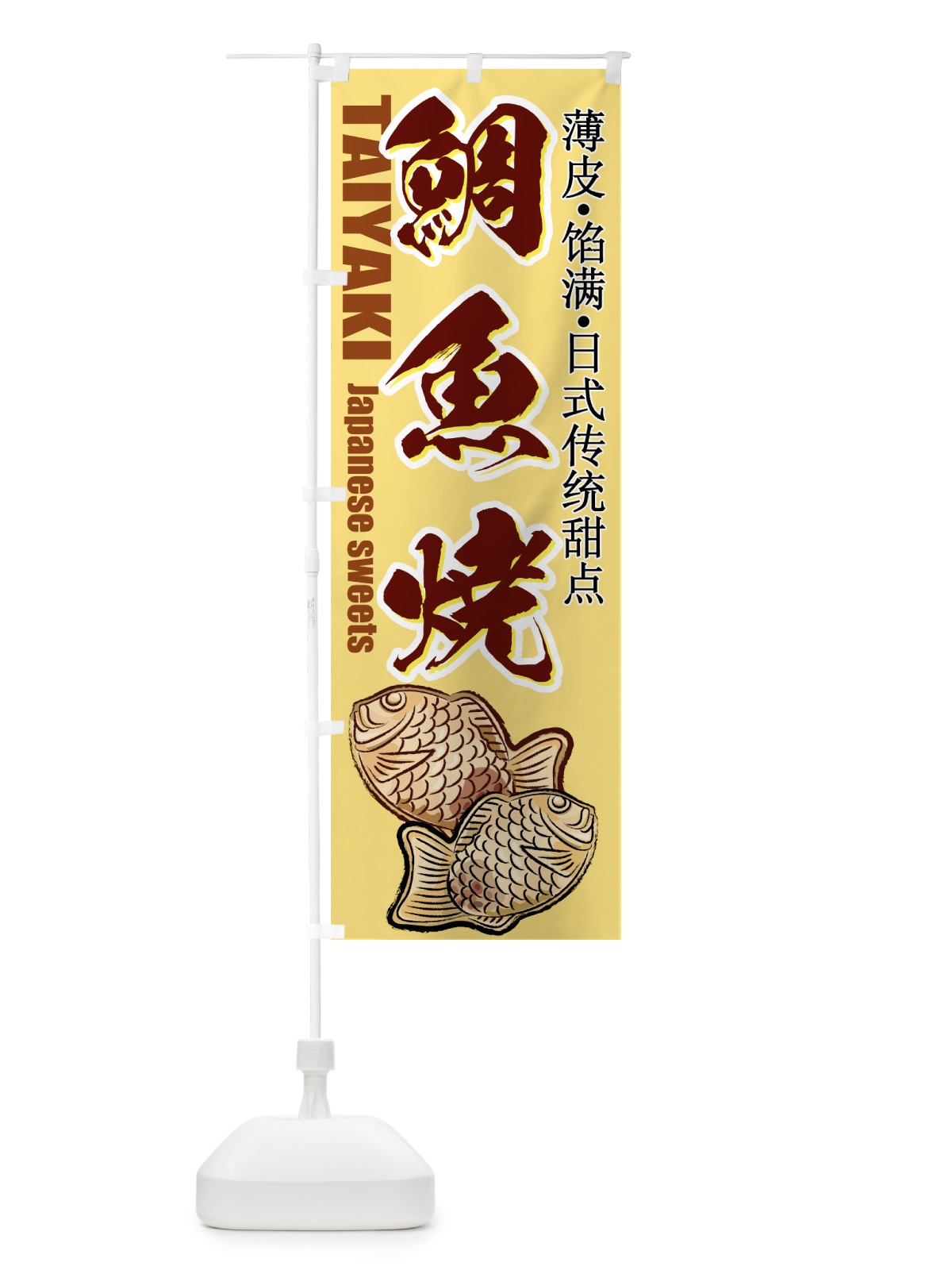 のぼり 鯛魚焼 のぼり旗 7A7L(デザイン【A】)