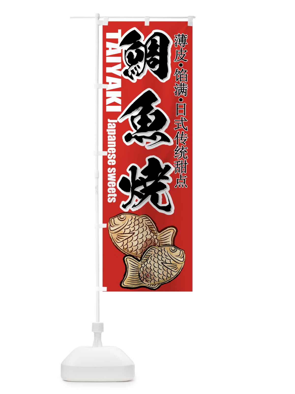 のぼり 鯛魚焼 のぼり旗 7A7L(デザイン【B】)
