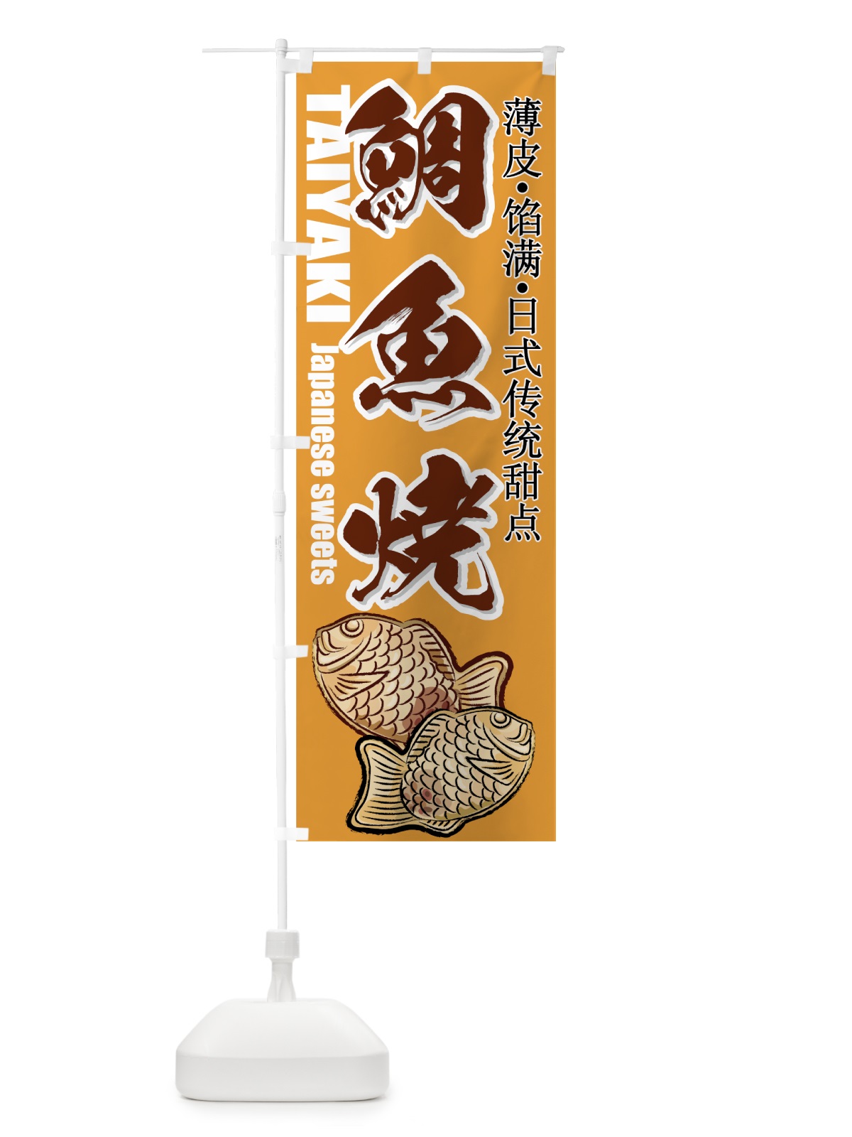 のぼり 鯛魚焼 のぼり旗 7A7L(デザイン【C】)