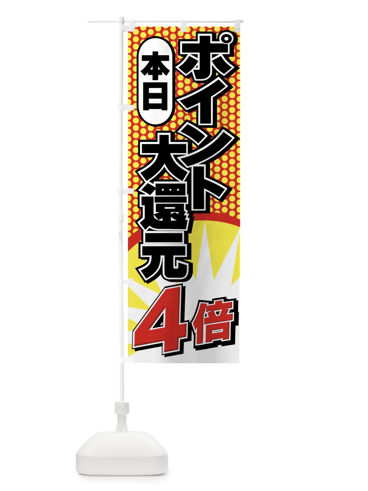 のぼり ポイント4倍大還元 のぼり旗 7A7N(デザイン【A】)