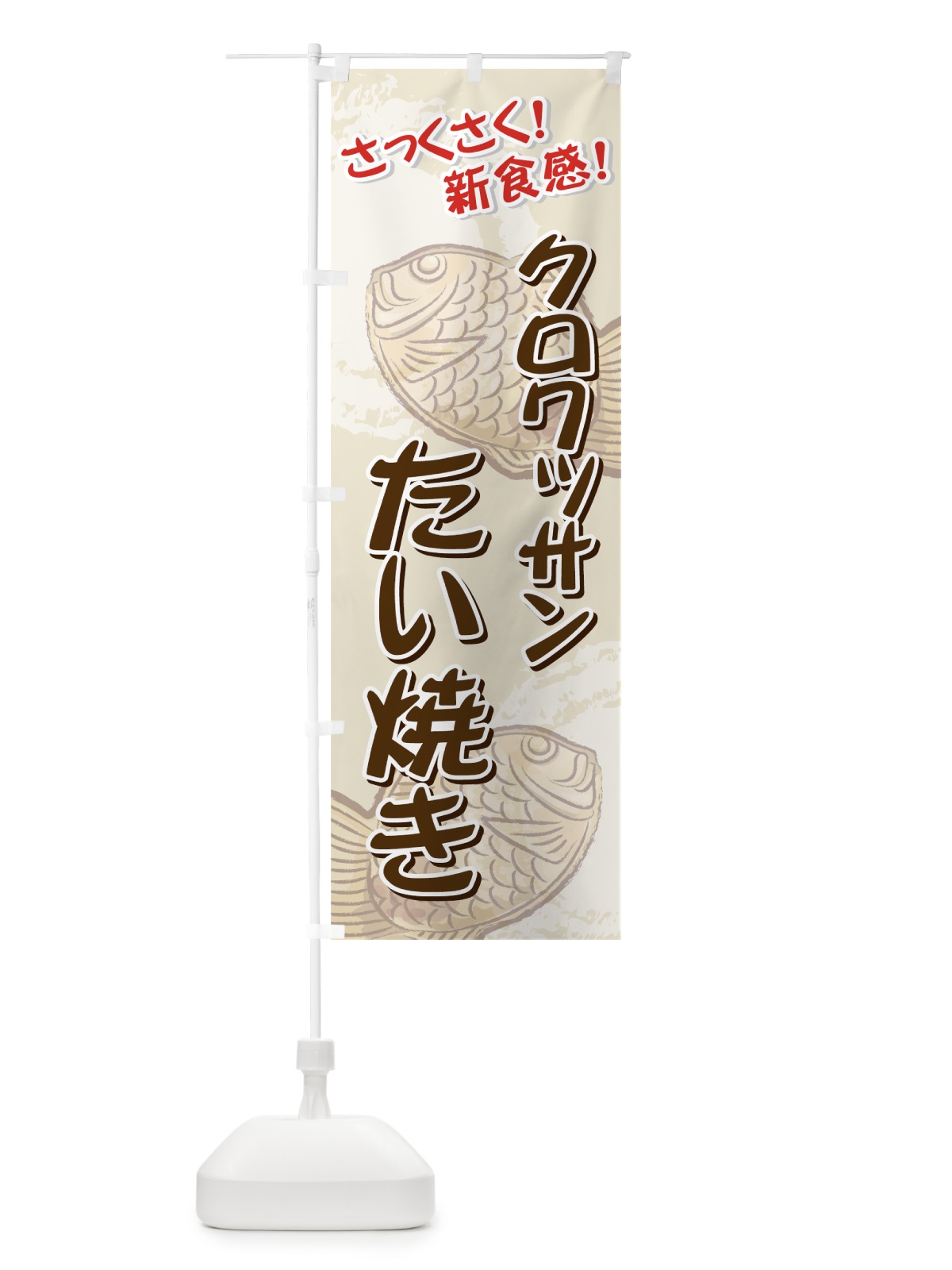 のぼり クロワッサンたい焼き のぼり旗 7A7P(デザイン【A】)