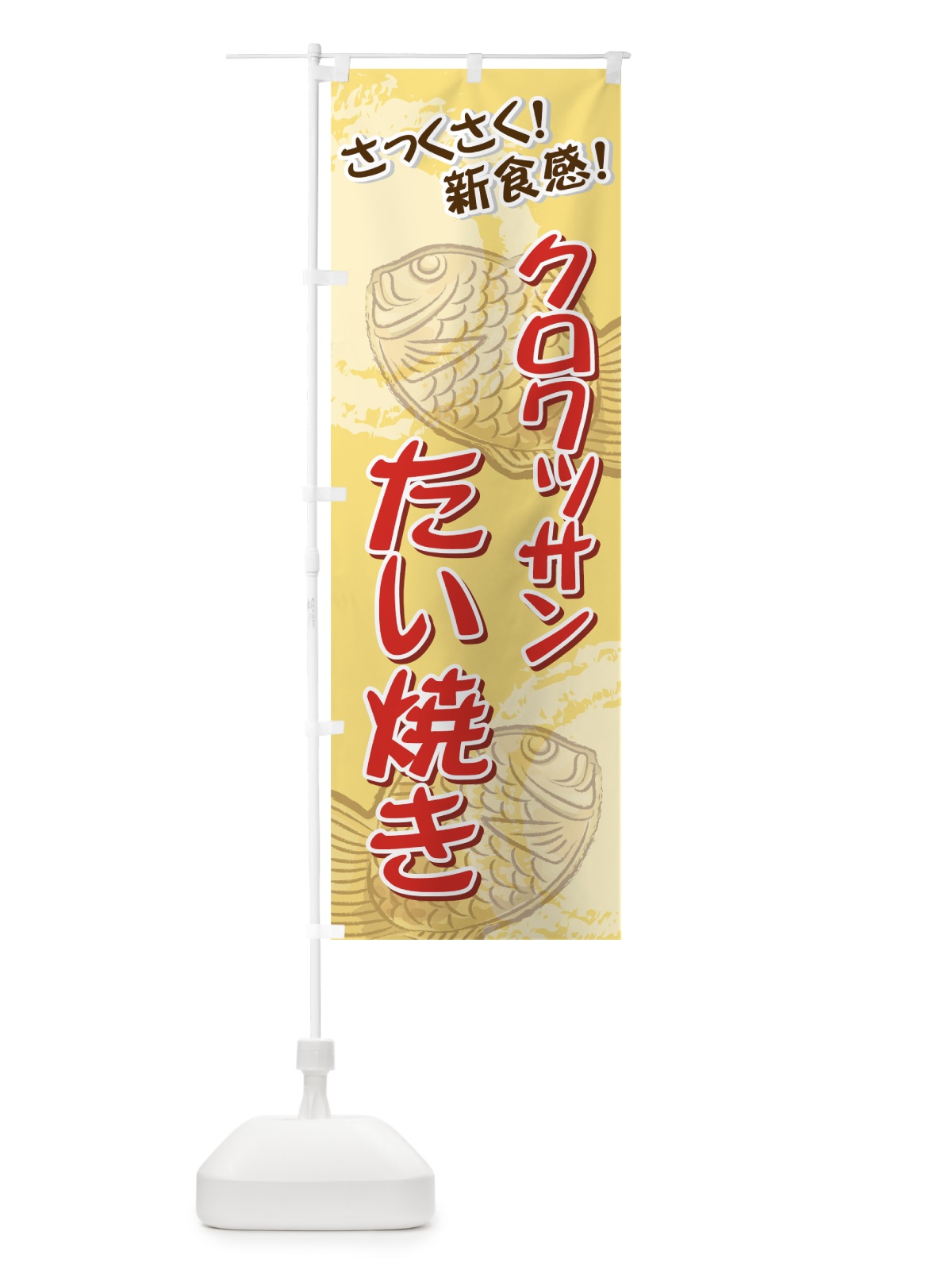 のぼり クロワッサンたい焼き のぼり旗 7A7P(デザイン【B】)