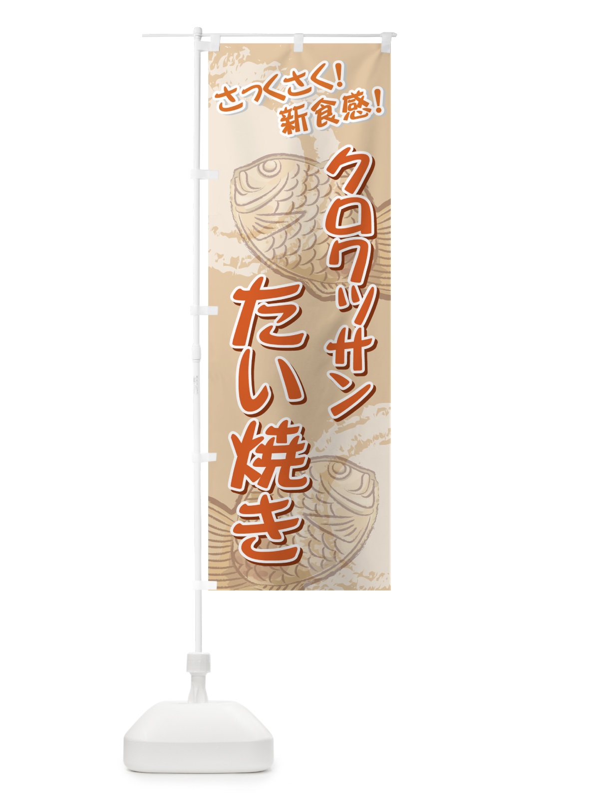 のぼり クロワッサンたい焼き のぼり旗 7A7P(デザイン【C】)