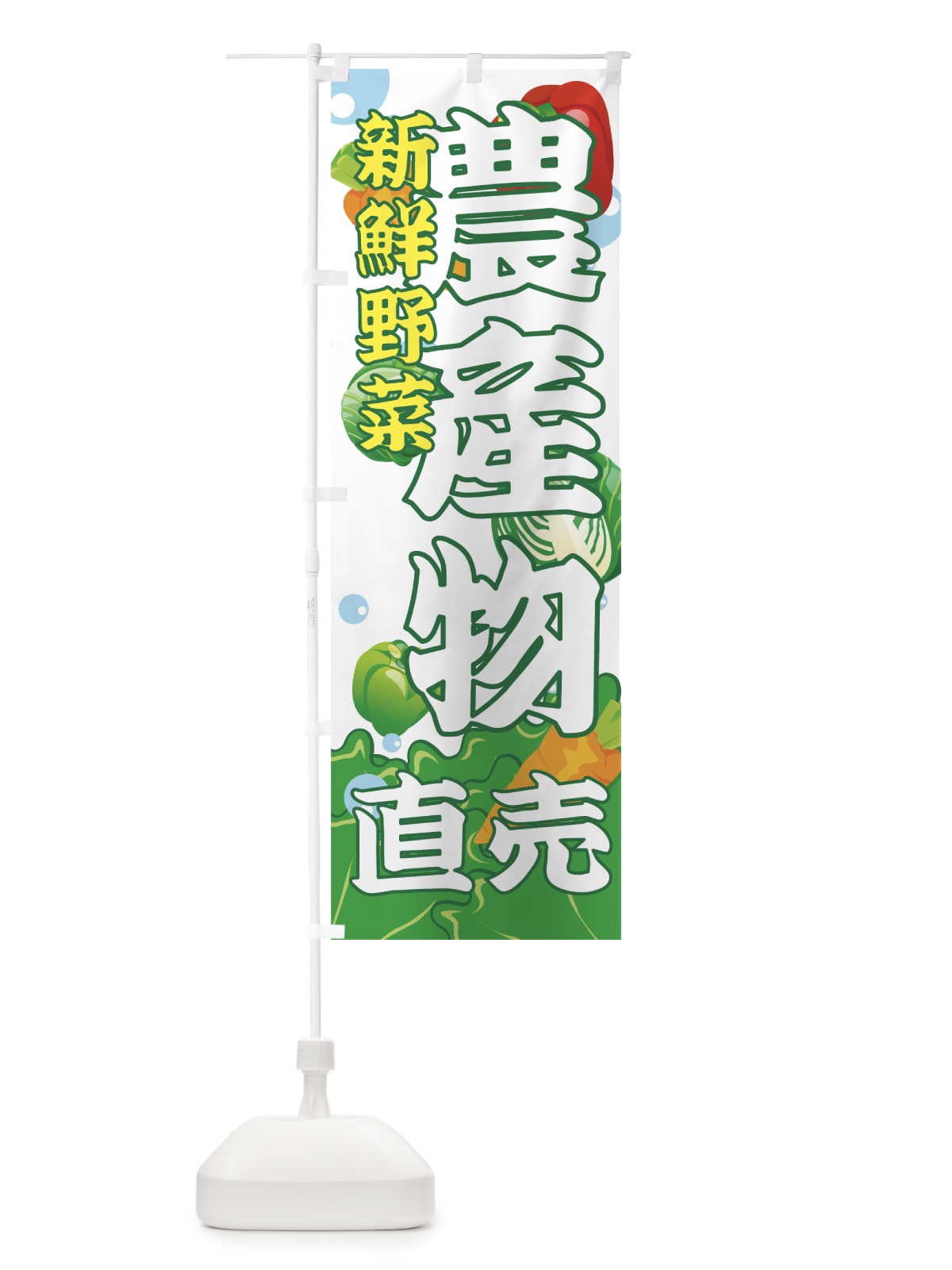 のぼり 農産物直売 のぼり旗 7A7R(デザイン【A】)