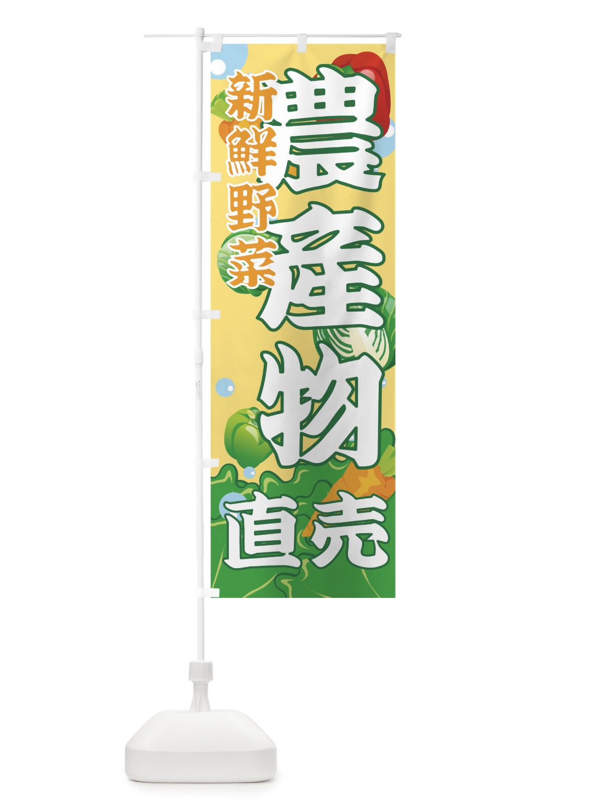 のぼり 農産物直売 のぼり旗 7A7R(デザイン【B】)