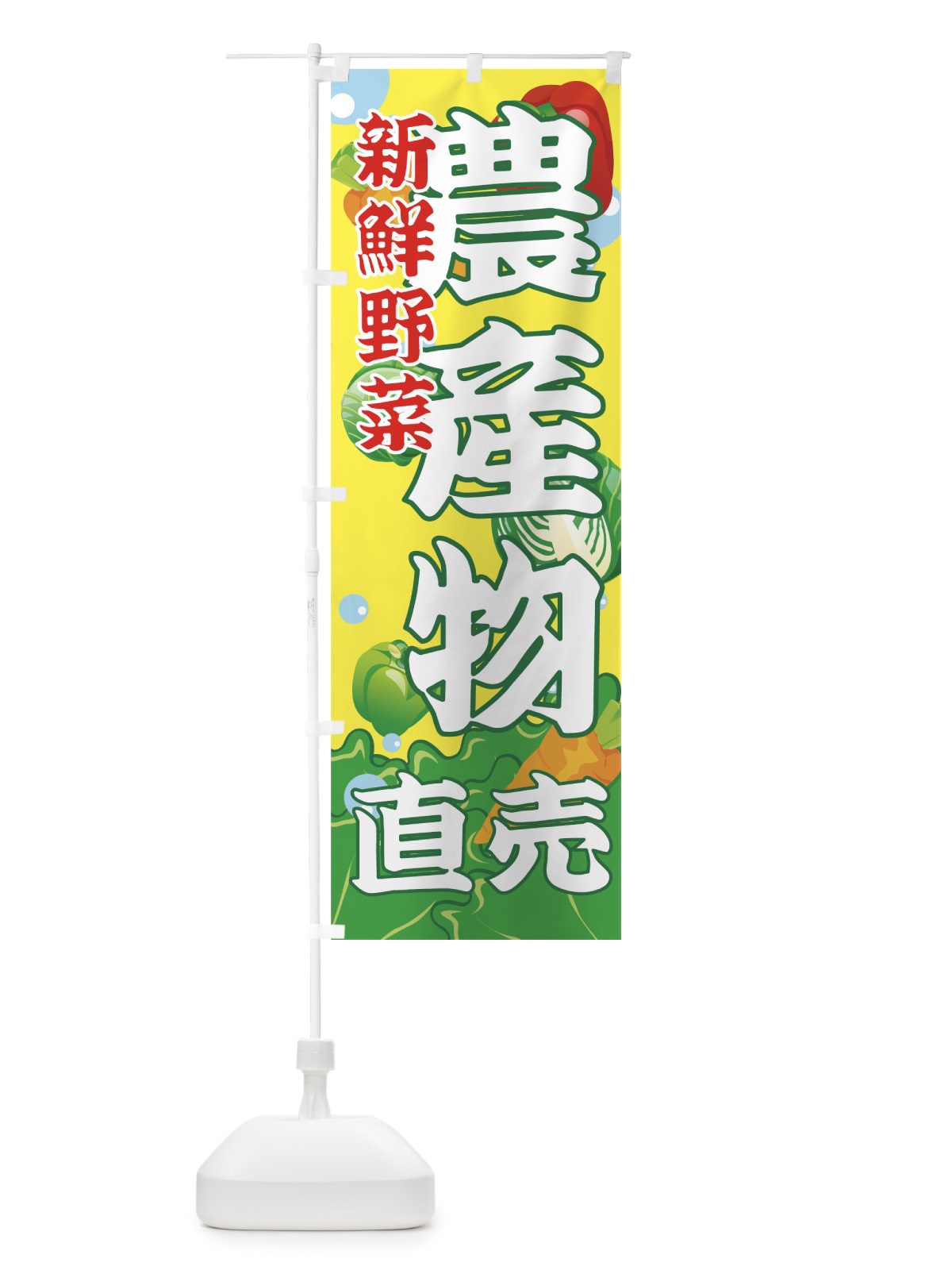 のぼり 農産物直売 のぼり旗 7A7R(デザイン【C】)