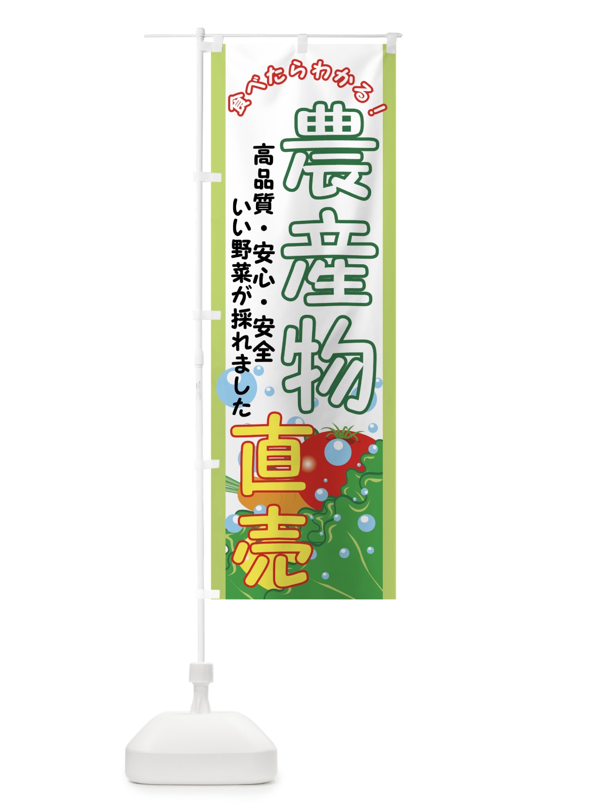 のぼり 農産物直売 のぼり旗 7A7S(デザイン【A】)