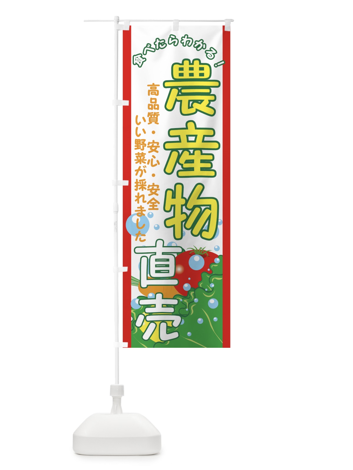 のぼり 農産物直売 のぼり旗 7A7S(デザイン【B】)