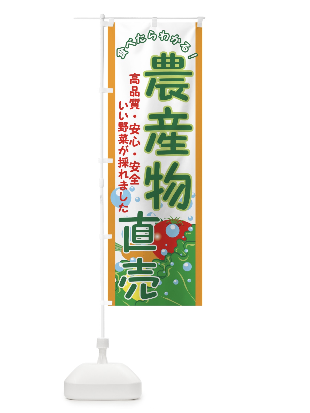のぼり 農産物直売 のぼり旗 7A7S(デザイン【C】)