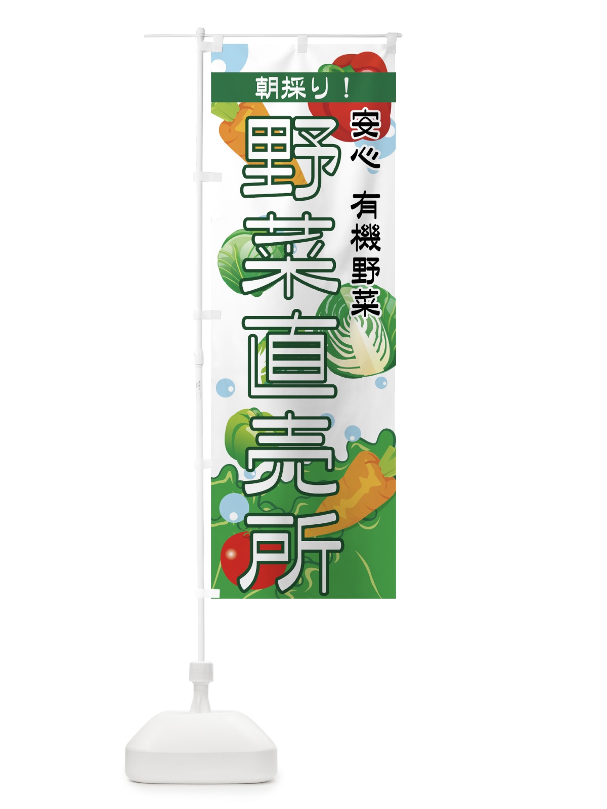 のぼり 野菜直売所 のぼり旗 7A7U(デザイン【A】)