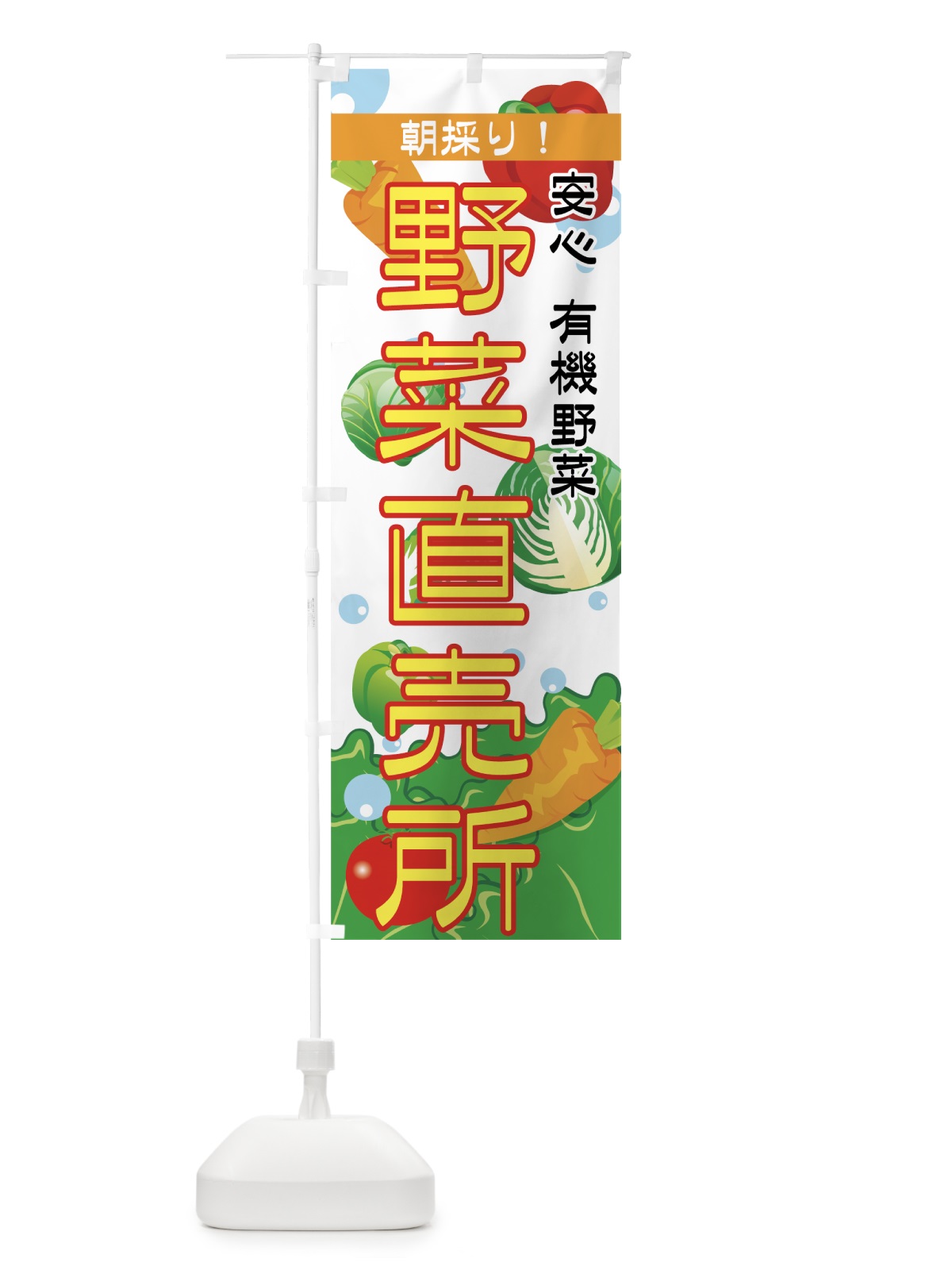 のぼり 野菜直売所 のぼり旗 7A7U(デザイン【B】)