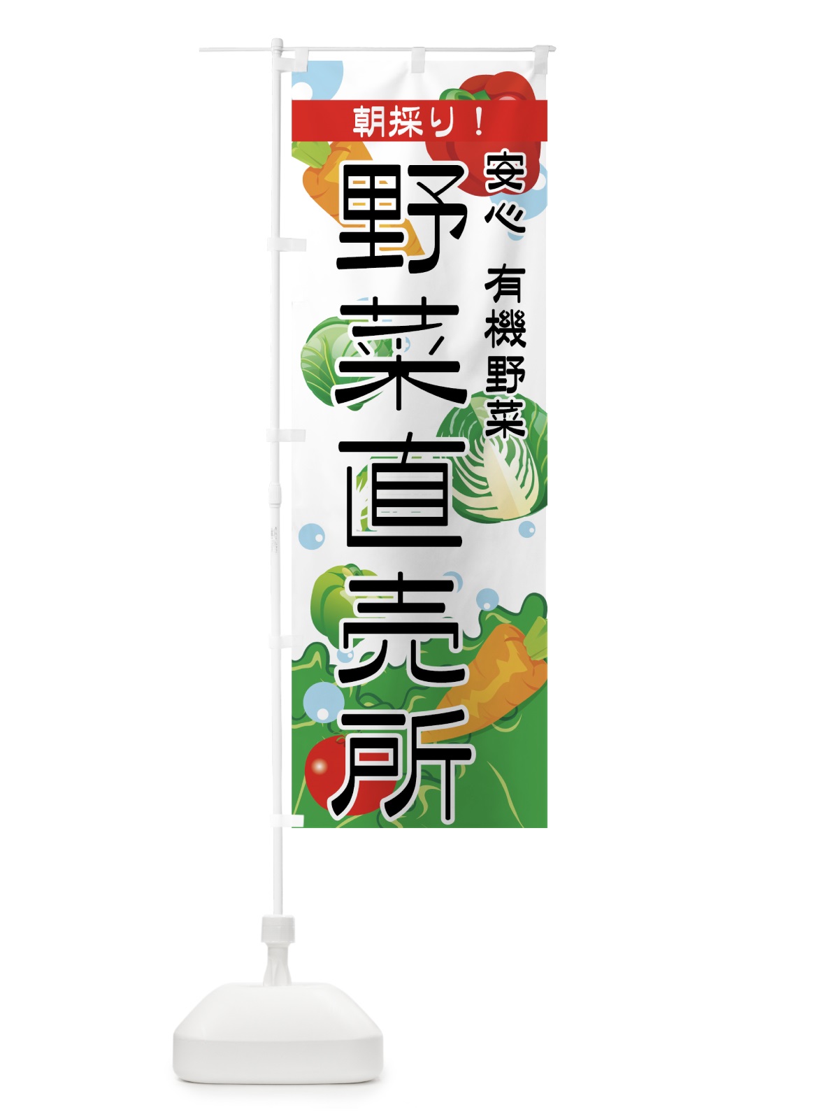 のぼり 野菜直売所 のぼり旗 7A7U(デザイン【C】)