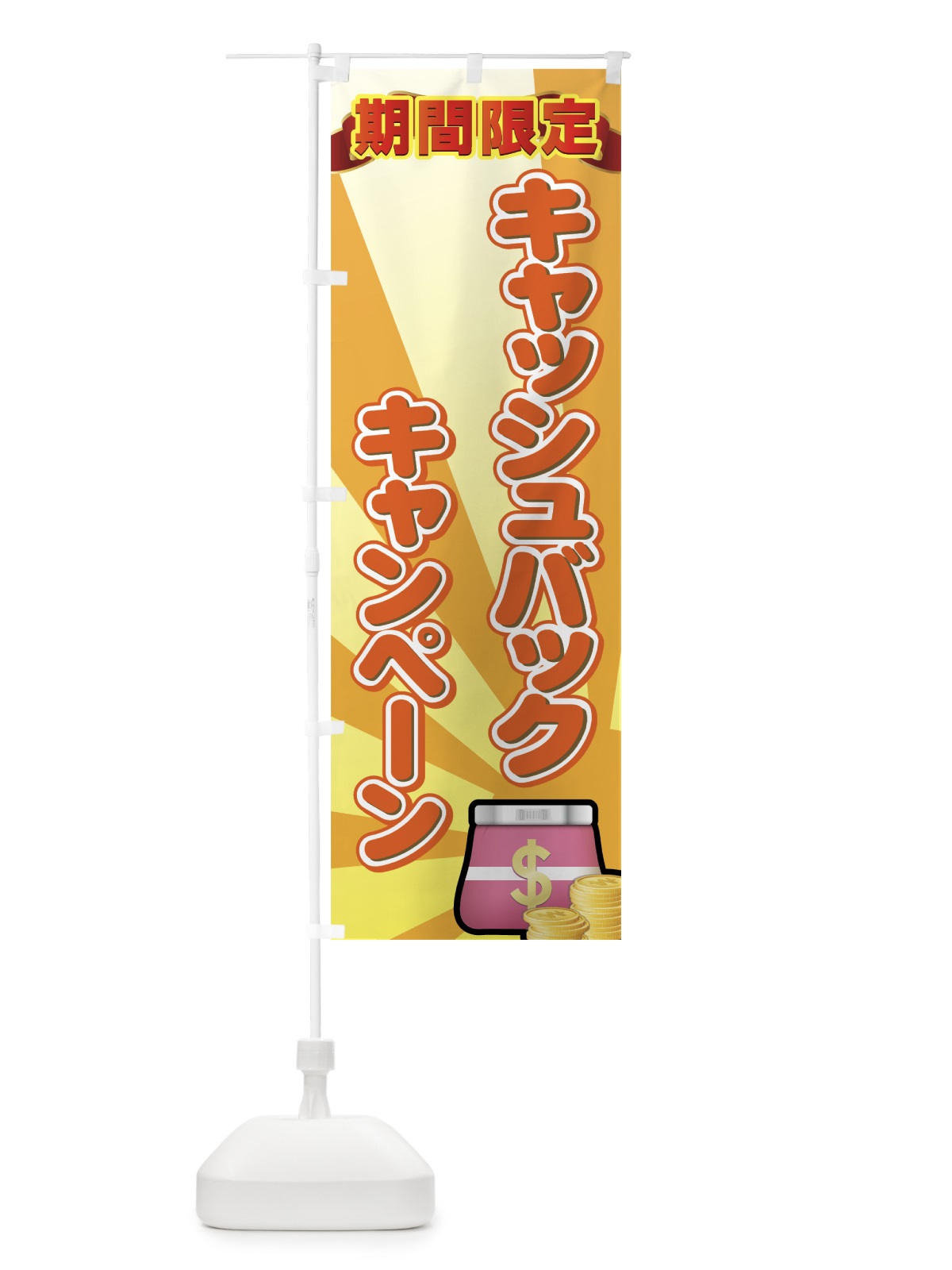 のぼり キャッシュバックキャンペーン のぼり旗 7A7W(デザイン【B】)