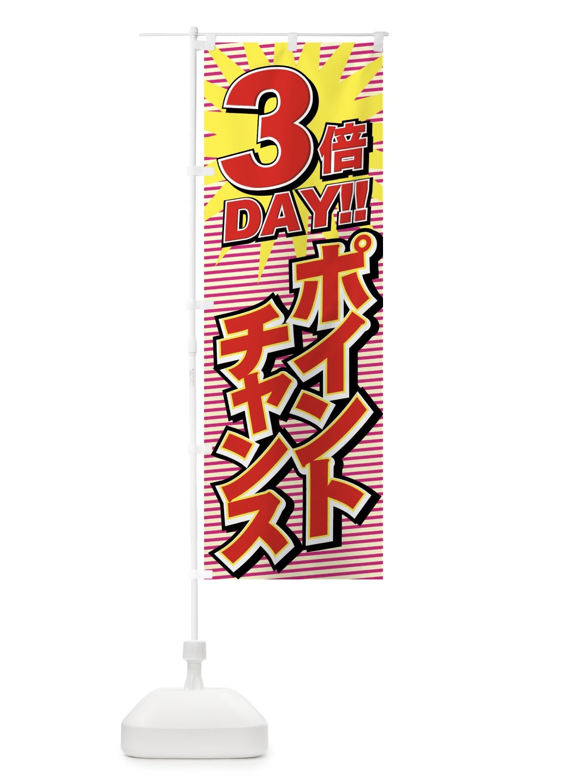 のぼり ポイントチャンス3倍 のぼり旗 7A7X(デザイン【A】)
