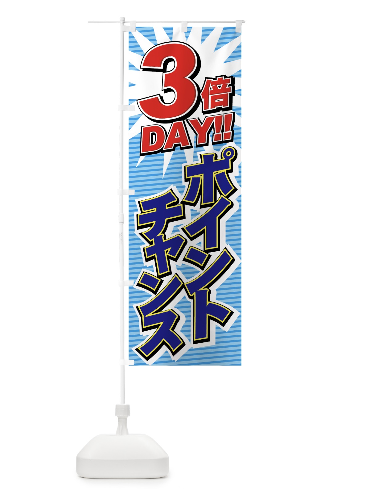 のぼり ポイントチャンス3倍 のぼり旗 7A7X(デザイン【B】)