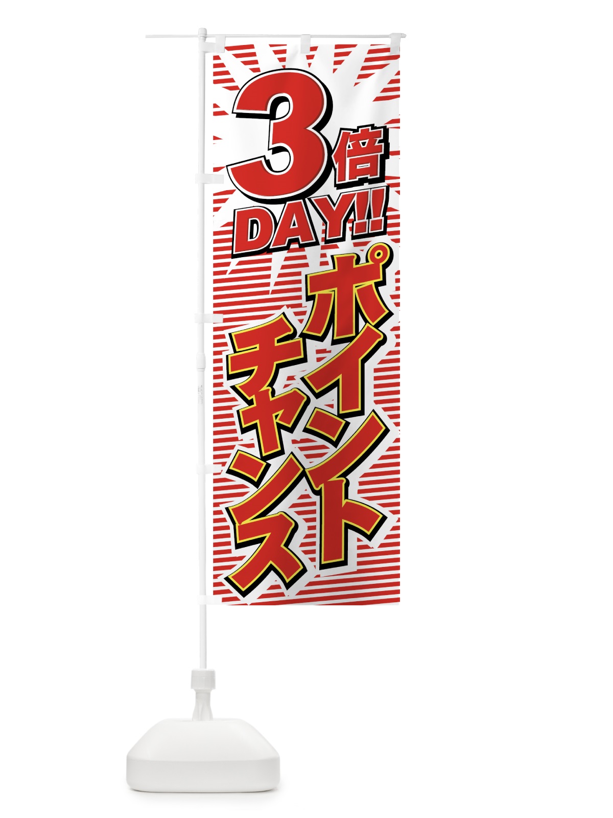 のぼり ポイントチャンス3倍 のぼり旗 7A7X(デザイン【C】)