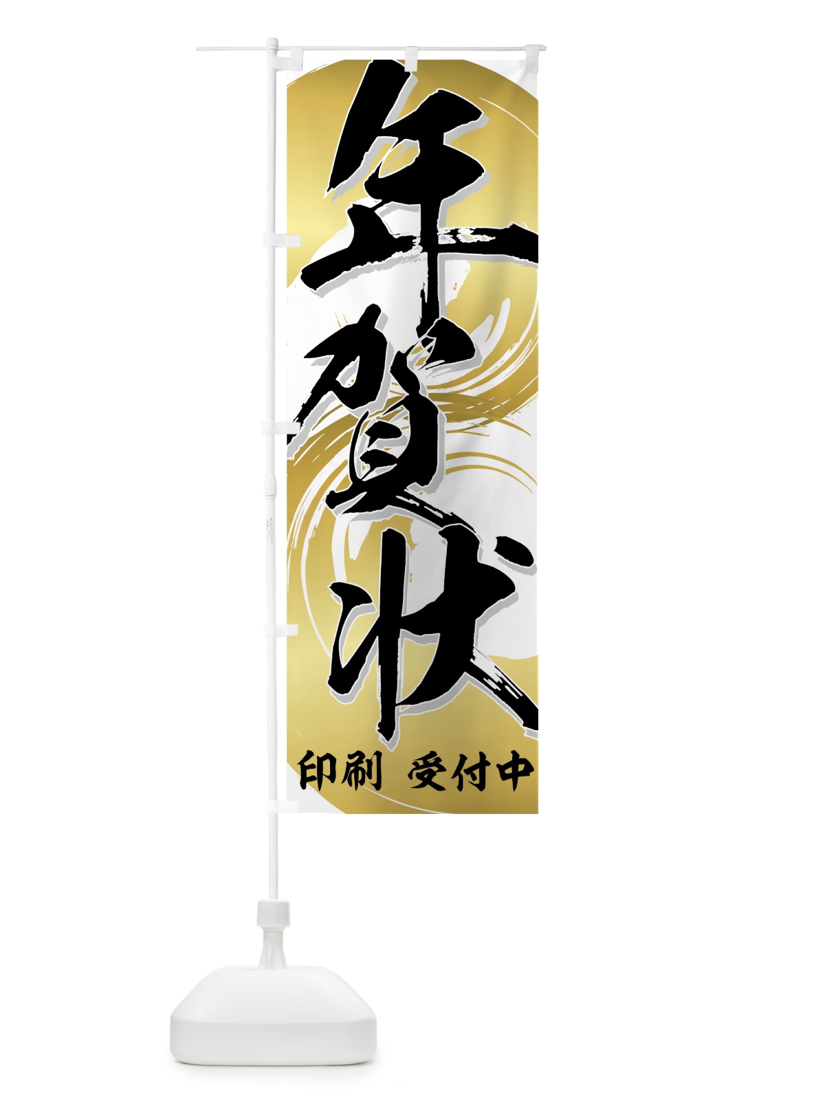 のぼり 年賀状印刷 のぼり旗 7A7Y(デザイン【A】)