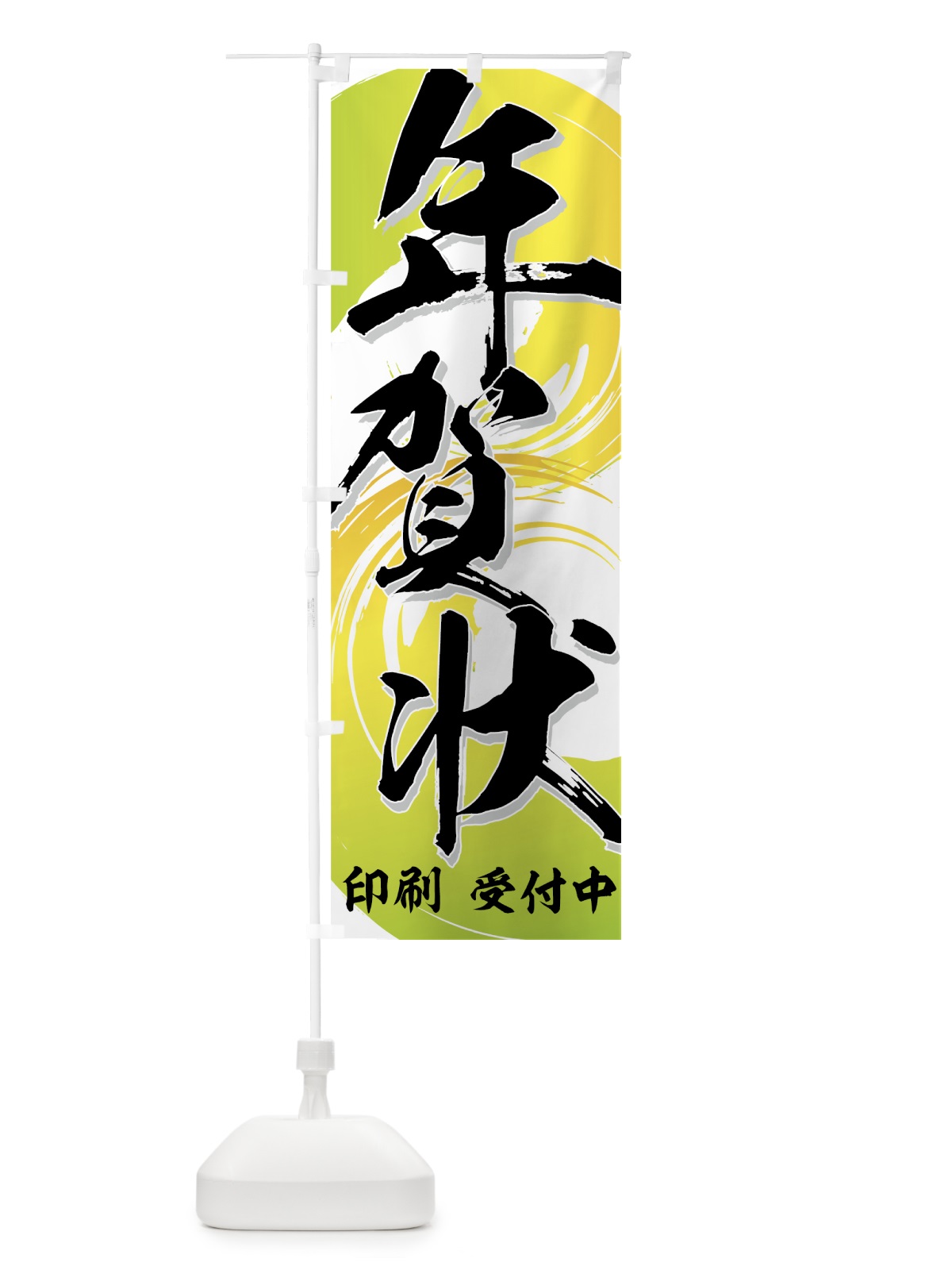 のぼり 年賀状印刷 のぼり旗 7A7Y(デザイン【C】)