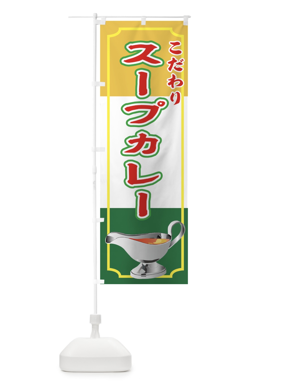 のぼり スープカレー のぼり旗 7A80(デザイン【A】)