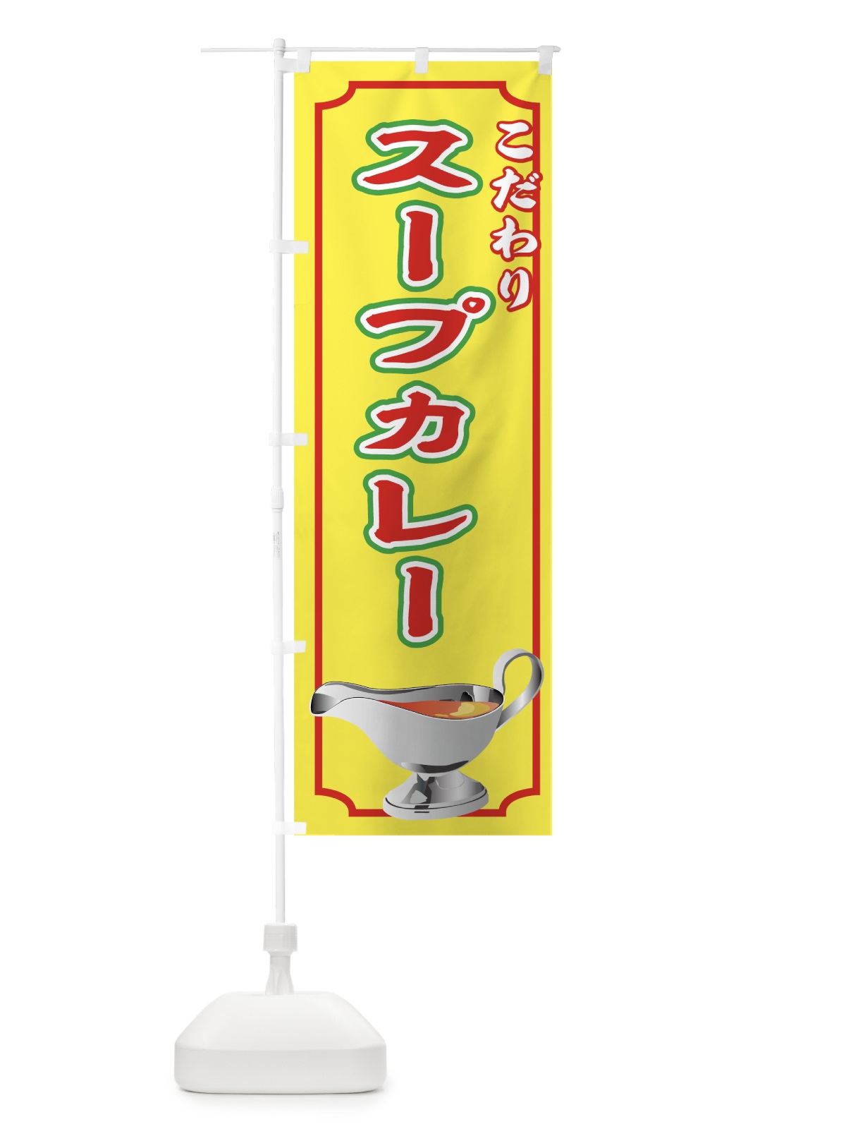 のぼり スープカレー のぼり旗 7A80(デザイン【B】)