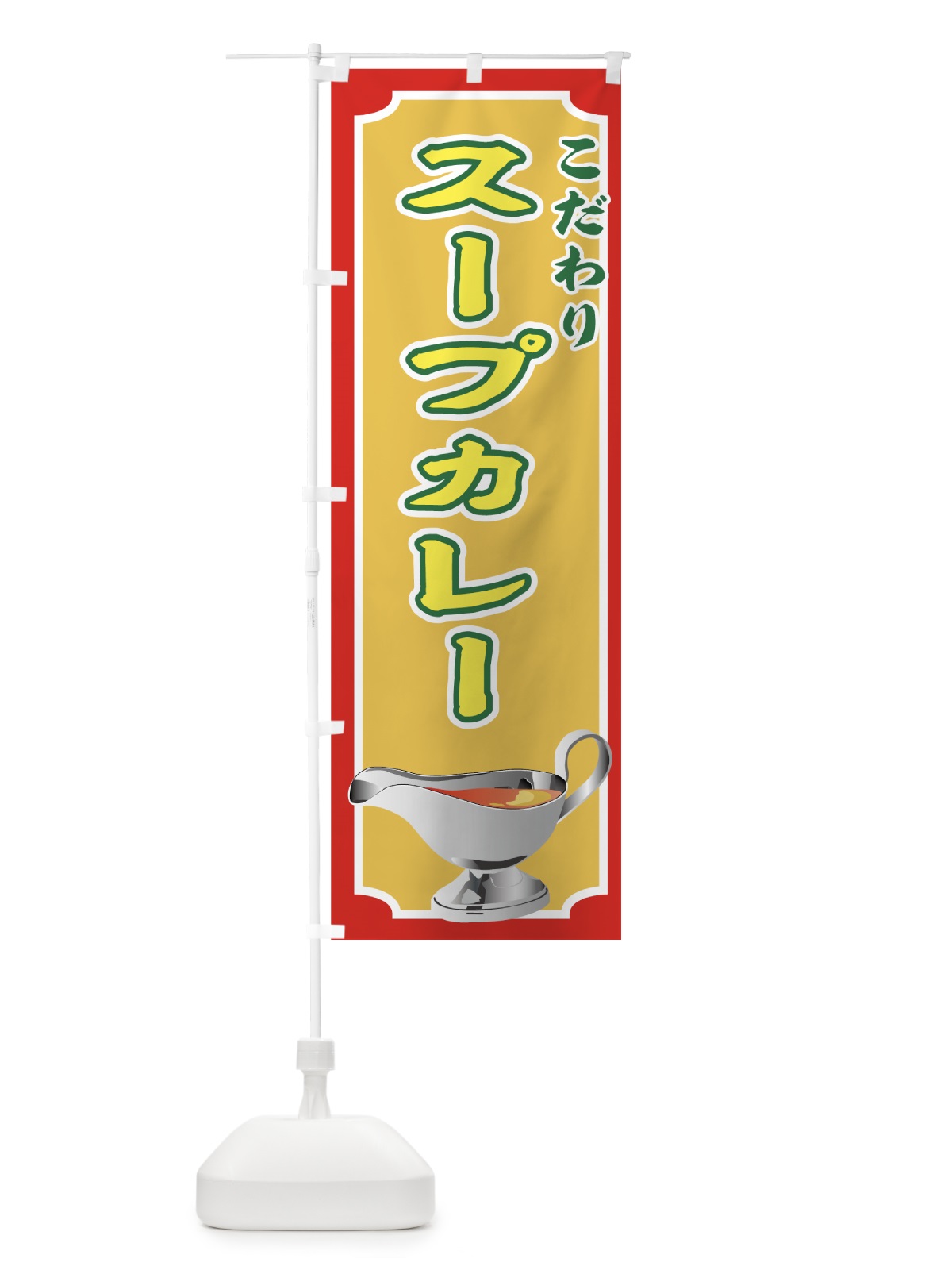 のぼり スープカレー のぼり旗 7A80(デザイン【C】)