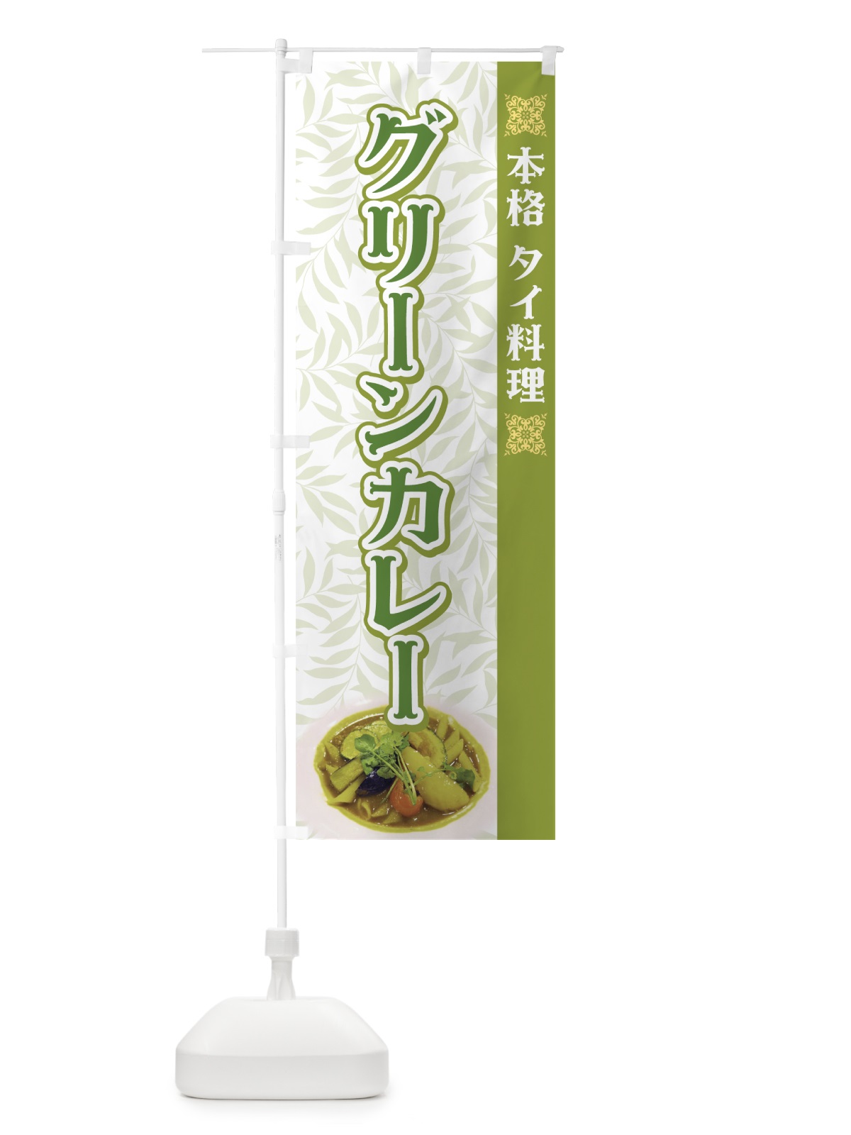 のぼり グリーンカレー のぼり旗 7A82(デザイン【A】)