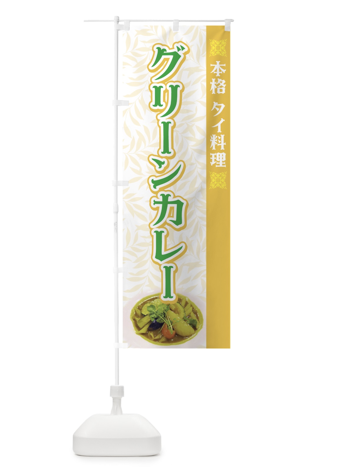 のぼり グリーンカレー のぼり旗 7A82(デザイン【B】)
