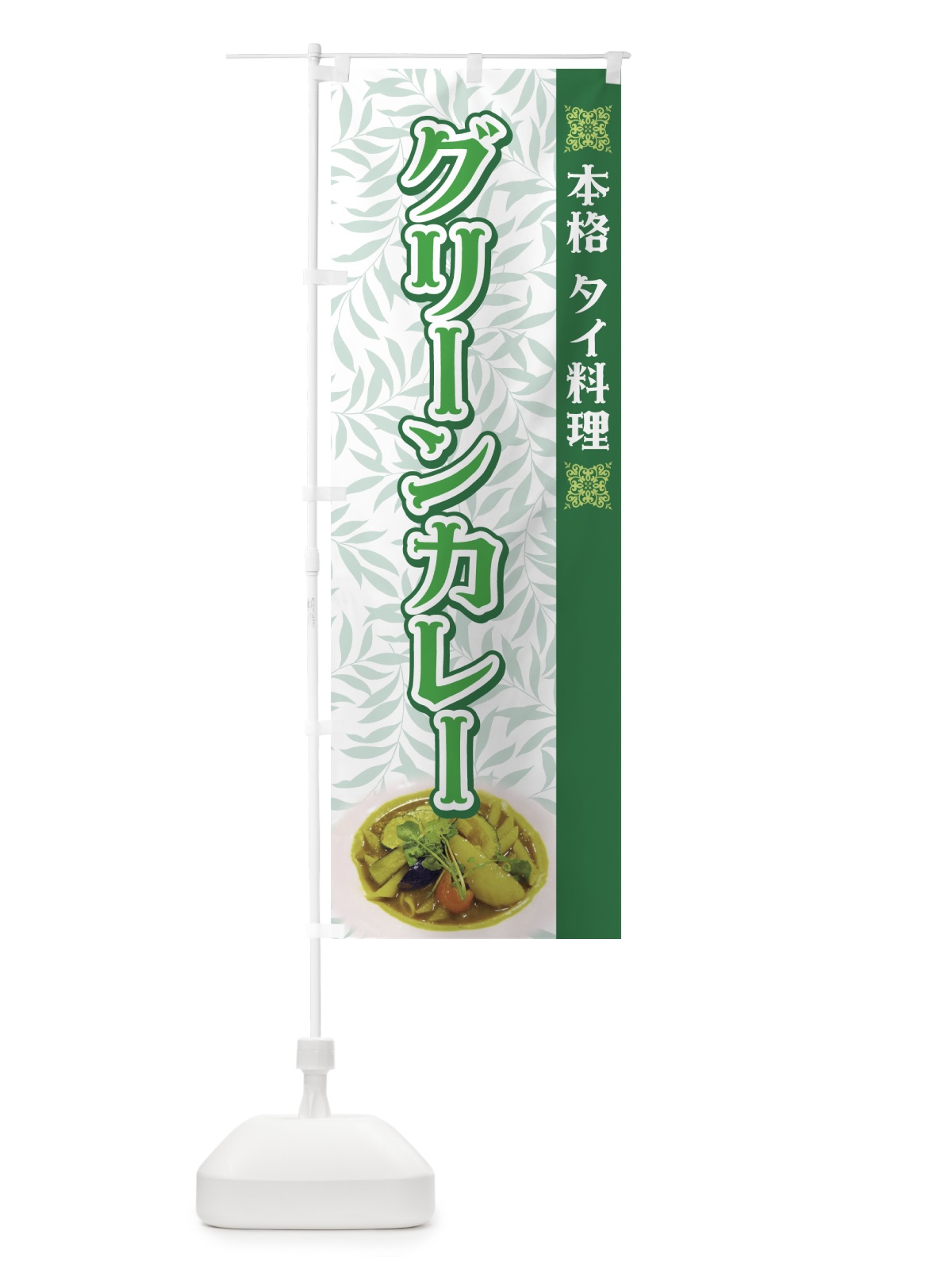 のぼり グリーンカレー のぼり旗 7A82(デザイン【C】)