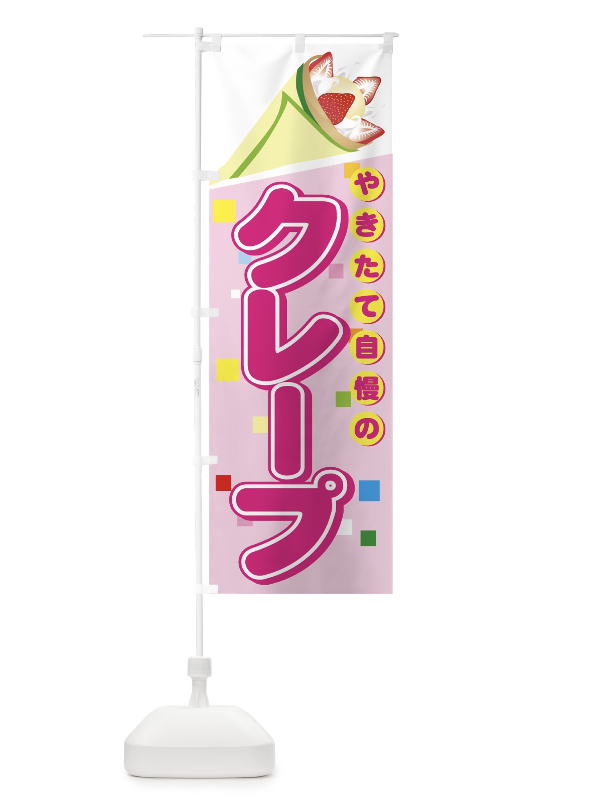 のぼり クレープ のぼり旗 7A83(デザイン【A】)