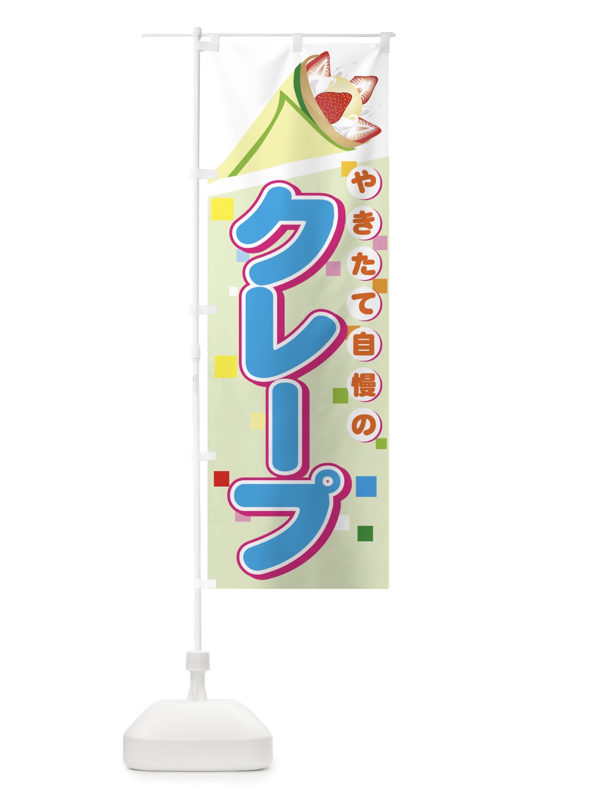 のぼり クレープ のぼり旗 7A83(デザイン【B】)