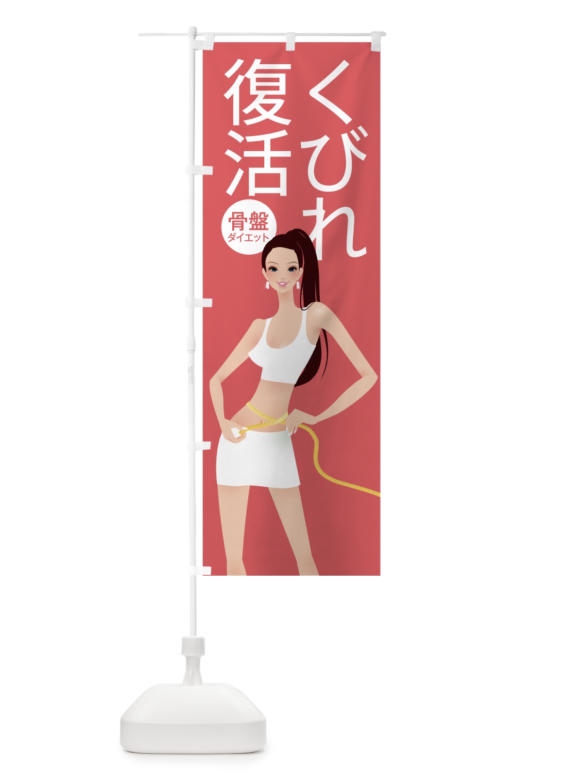 のぼり 骨盤ダイエット のぼり旗 7A85(デザイン【A】)