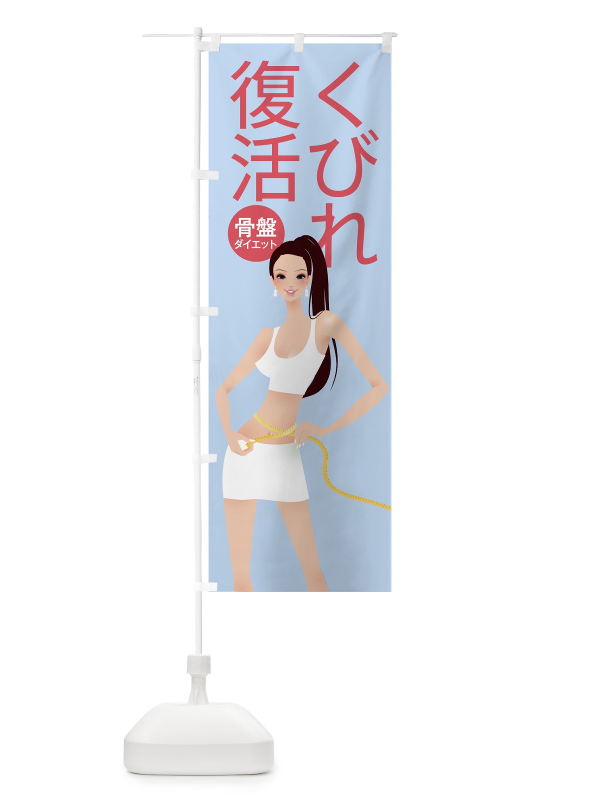 のぼり 骨盤ダイエット のぼり旗 7A85(デザイン【B】)
