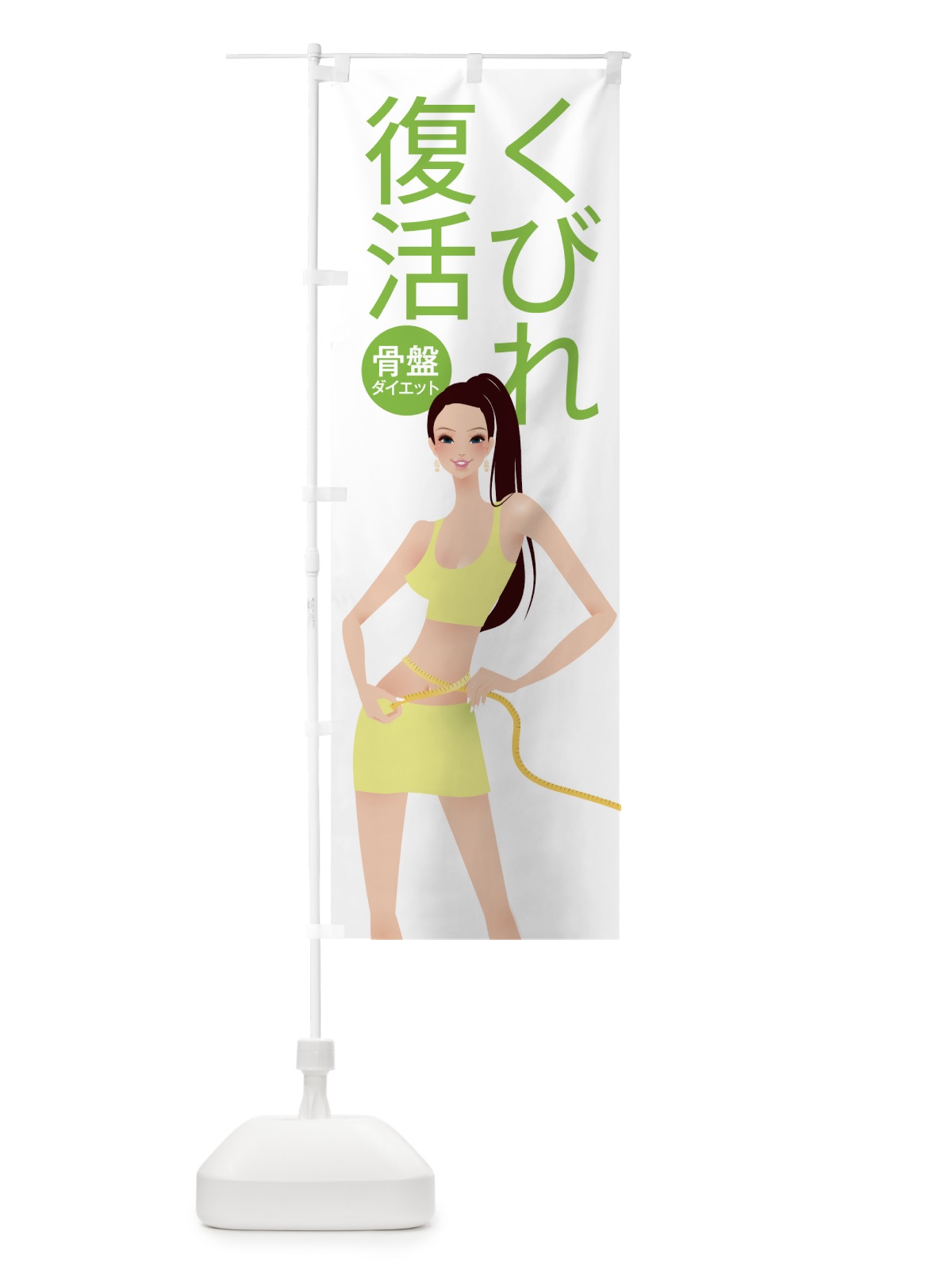 のぼり 骨盤ダイエット のぼり旗 7A85(デザイン【C】)